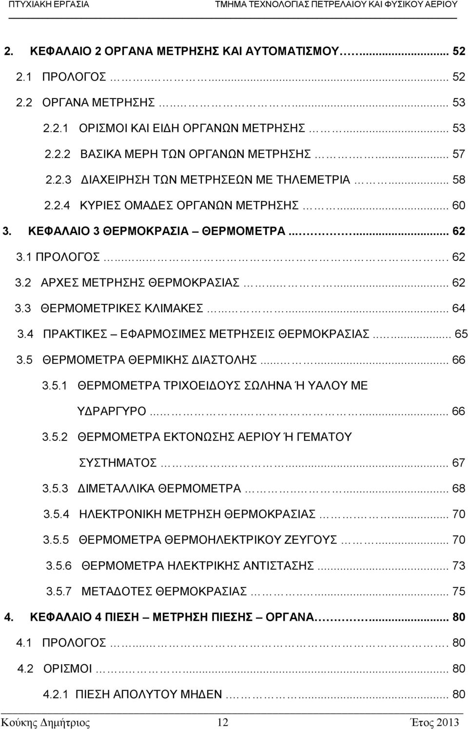 4 ΠΡΑΚΤΙΚΕΣ ΕΦΑΡΜΟΣΙΜΕΣ ΜΕΤΡΗΣΕΙΣ ΘΕΡΜΟΚΡΑΣΙΑΣ..... 65 3.5 ΘΕΡΜΟΜΕΤΡΑ ΘΕΡΜΙΚΗΣ ΔΙΑΣΤΟΛΗΣ...... 66 3.5.1 ΘΕΡΜΟΜΕΤΡΑ ΤΡΙΧΟΕΙΔΟΥΣ ΣΩΛΗΝΑ Ή ΥΑΛΟΥ ΜΕ ΥΔΡΑΡΓΥΡΟ....... 66 3.5.2 ΘΕΡΜΟΜΕΤΡΑ ΕΚΤΟΝΩΣΗΣ ΑΕΡΙΟΥ Ή ΓΕΜΑΤΟΥ ΣΥΣΤΗΜΑΤΟΣ.