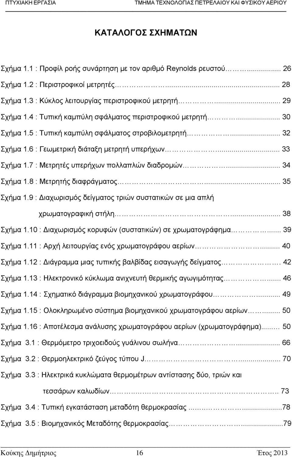 7 : Μετρητές υπερήχων πολλαπλών διαδρομών... 34 Σχήμα 1.8 : Μετρητής διαφράγματος... 35 Σχήμα 1.9 : Διαχωρισμός δείγματος τριών συστατικών σε μια απλή χρωματογραφική στήλη... 38 Σχήμα 1.