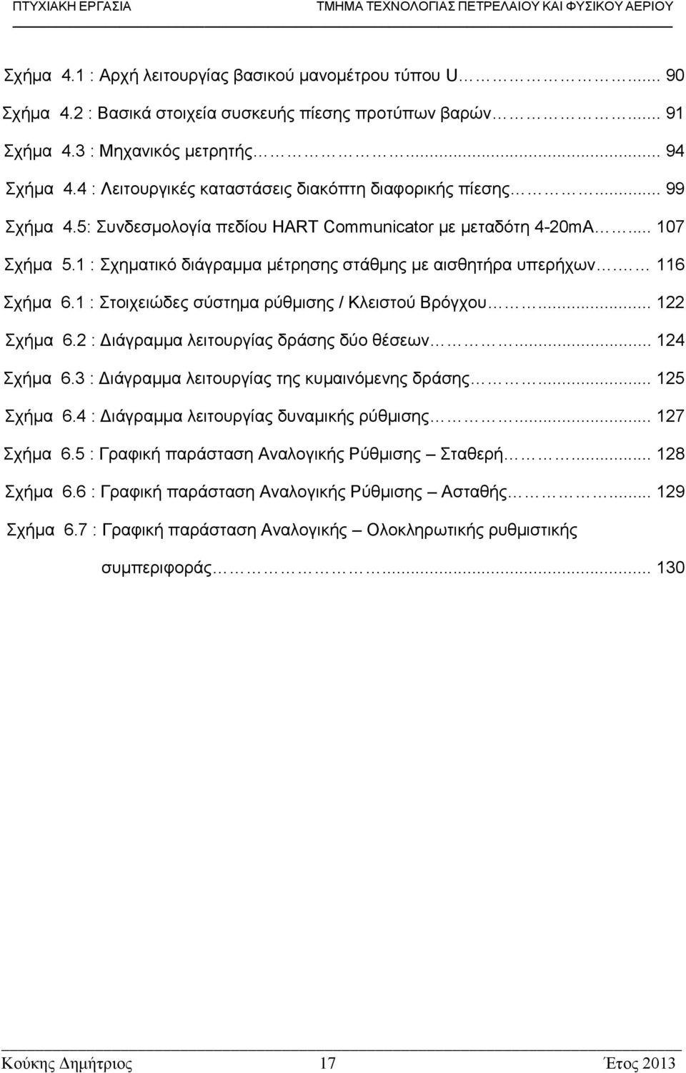 1 : Σχηματικό διάγραμμα μέτρησης στάθμης με αισθητήρα υπερήχων. 116 Σχήμα 6.1 : Στοιχειώδες σύστημα ρύθμισης / Κλειστού Βρόγχου... 122 Σχήμα 6.2 : Διάγραμμα λειτουργίας δράσης δύο θέσεων... 124 Σχήμα 6.