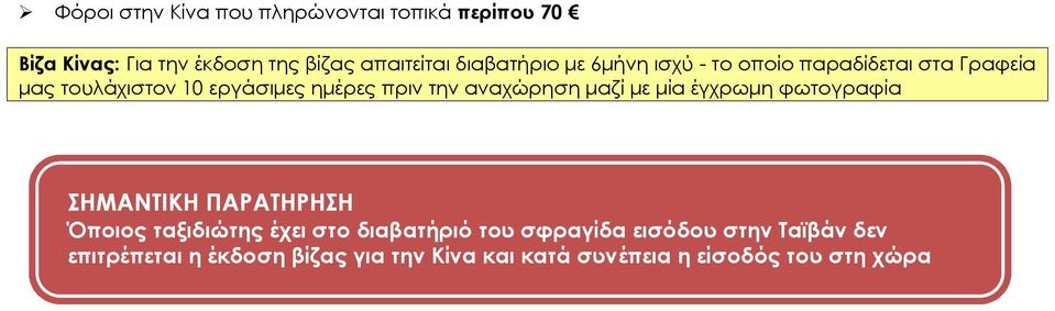 αναχώρηση μαζί με μία έγχρωμη φωτογραφία ΣΗΜΑΝΤΙΚΗ ΠΑΡΑΤΗΡΗΣΗ Όποιος ταξιδιώτης έχει στο διαβατήριό του