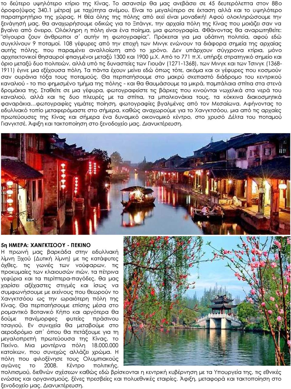 Αφού ολοκληρώσουμε την ξενάγησή μας, θα αναχωρήσουμε οδικώς για το Ξιτάνγκ, την αρχαία πόλη της Κίνας που μοιάζει σαν να βγαίνει από όνειρο. Ολόκληρη η πόλη είναι ένα ποίημα, μια φωτογραφία.