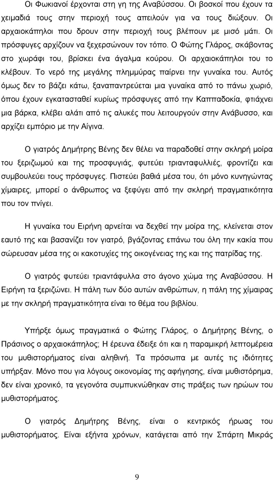 Το νερό της μεγάλης πλημμύρας παίρνει την γυναίκα του.