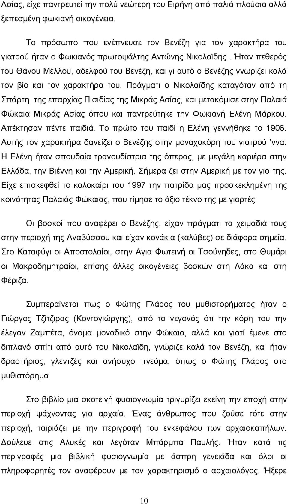 Ήταν πεθερός του Θάνου Μέλλου, αδελφού του Βενέζη, και γι αυτό ο Βενέζης γνωρίζει καλά τον βίο και τον χαρακτήρα του.