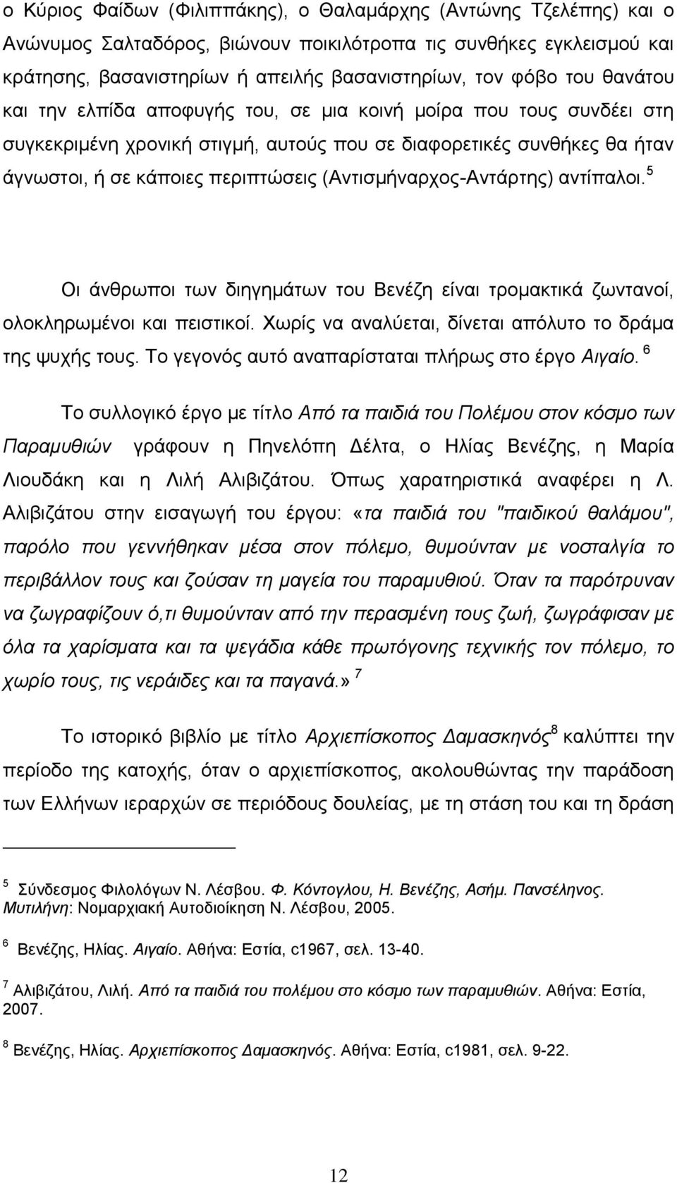 (Αντισμήναρχος-Αντάρτης) αντίπαλοι. 5 Οι άνθρωποι των διηγημάτων του Βενέζη είναι τρομακτικά ζωντανοί, ολοκληρωμένοι και πειστικοί. Χωρίς να αναλύεται, δίνεται απόλυτο το δράμα της ψυχής τους.