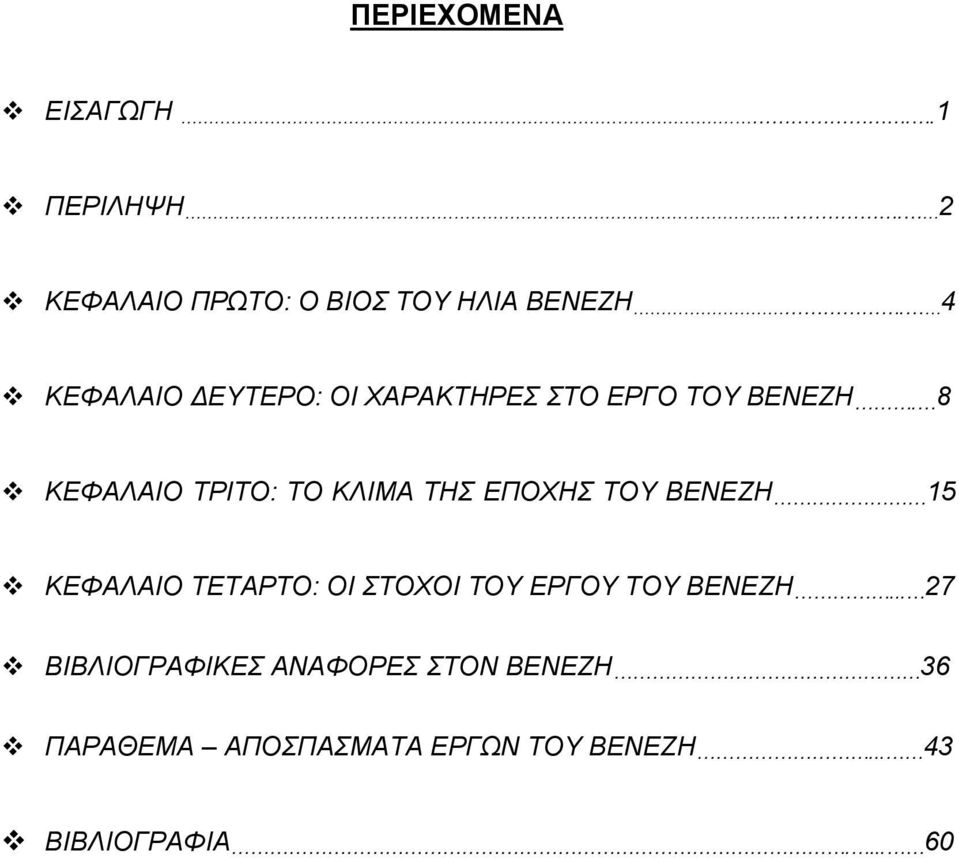 8 ΚΕΦΑΛΑΙΟ ΤΡΙΤΟ: ΤΟ ΚΛΙΜΑ ΤΗΣ ΕΠΟΧΗΣ ΤΟΥ ΒΕΝΕΖΗ 15 ΚΕΦΑΛΑΙΟ ΤΕΤΑΡΤΟ: ΟΙ ΣΤΟΧΟΙ ΤΟΥ