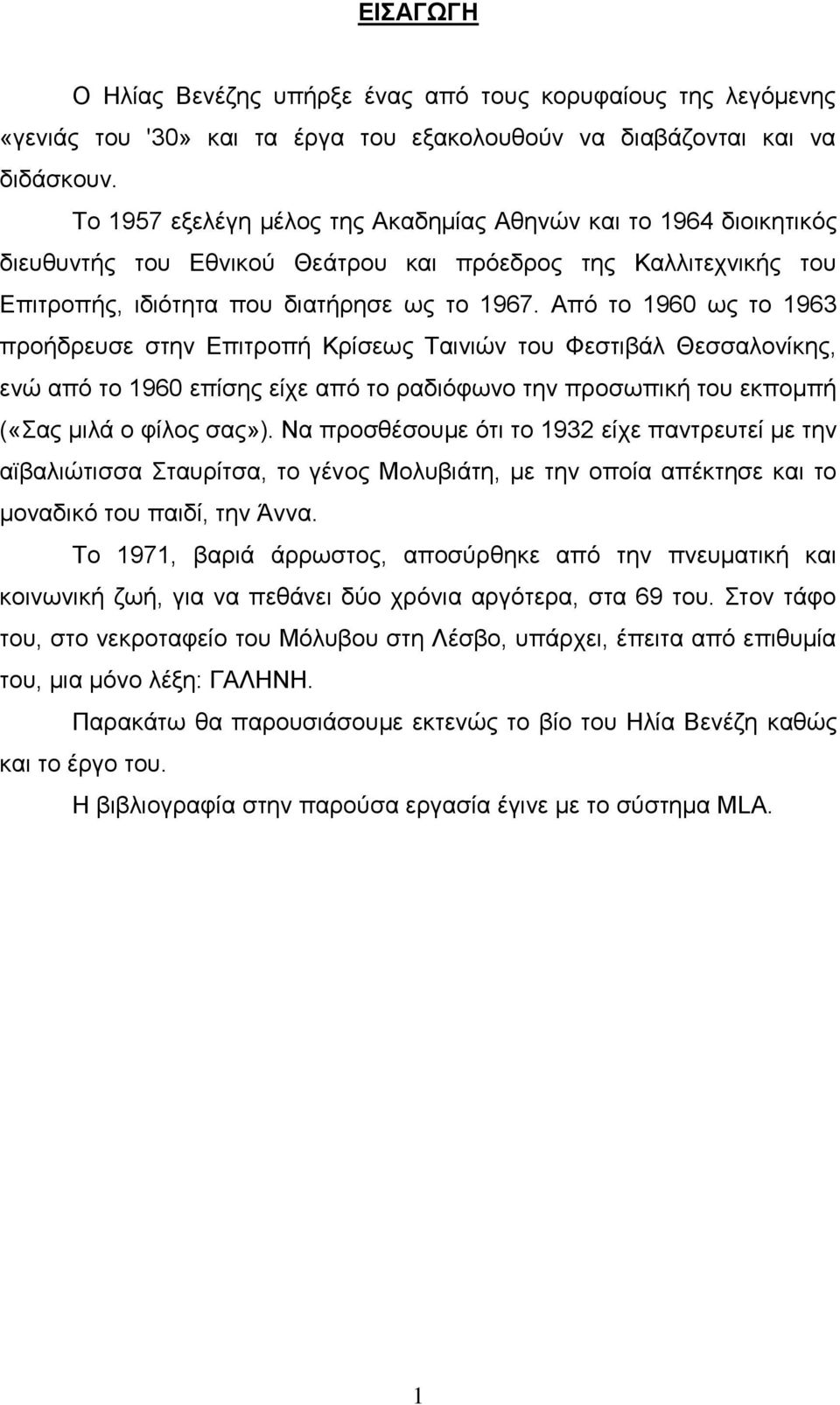 Από το 1960 ως το 1963 προήδρευσε στην Επιτροπή Κρίσεως Ταινιών του Φεστιβάλ Θεσσαλονίκης, ενώ από το 1960 επίσης είχε από το ραδιόφωνο την προσωπική του εκπομπή («Σας μιλά ο φίλος σας»).