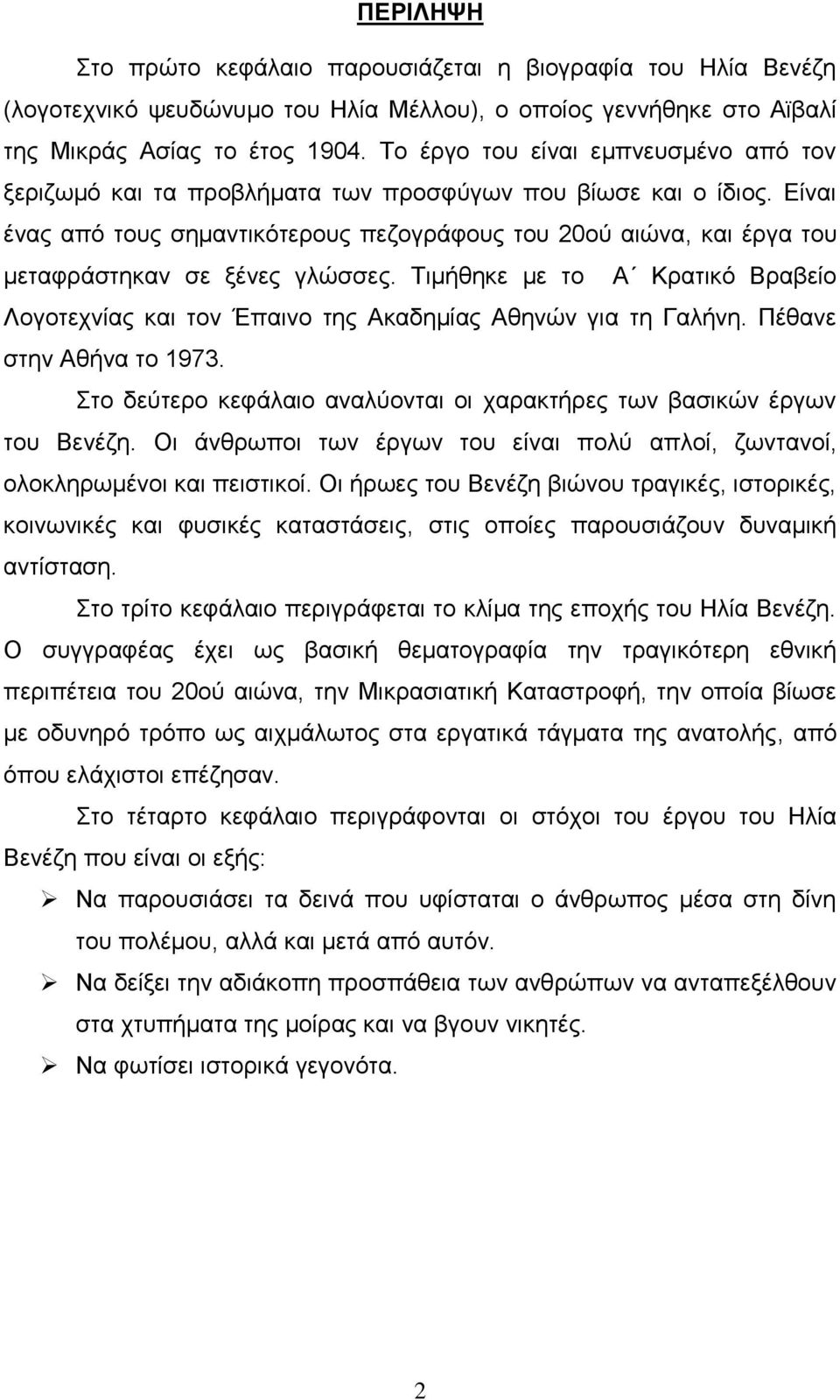 Είναι ένας από τους σημαντικότερους πεζογράφους του 20ού αιώνα, και έργα του μεταφράστηκαν σε ξένες γλώσσες.