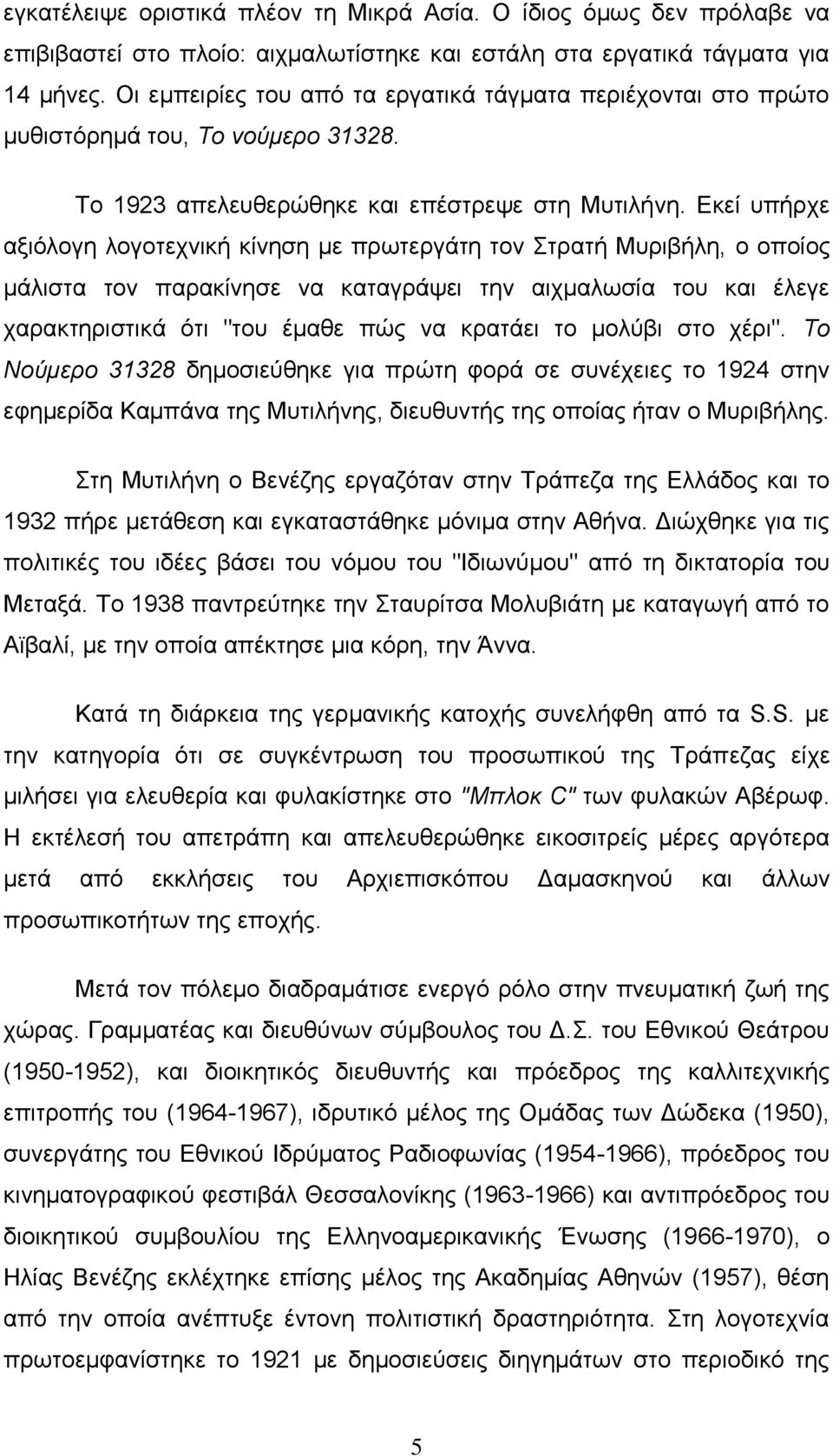 Εκεί υπήρχε αξιόλογη λογοτεχνική κίνηση με πρωτεργάτη τον Στρατή Μυριβήλη, ο οποίος μάλιστα τον παρακίνησε να καταγράψει την αιχμαλωσία του και έλεγε χαρακτηριστικά ότι "του έμαθε πώς να κρατάει το