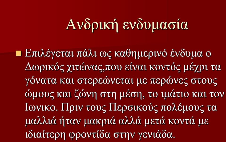 στους ώμους και ζώνη στη μέση, το ιμάτιο και τον Ιωνικο.