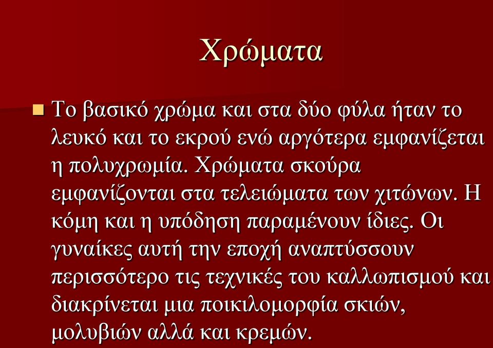 Η κόμη και η υπόδηση παραμένουν ίδιες.