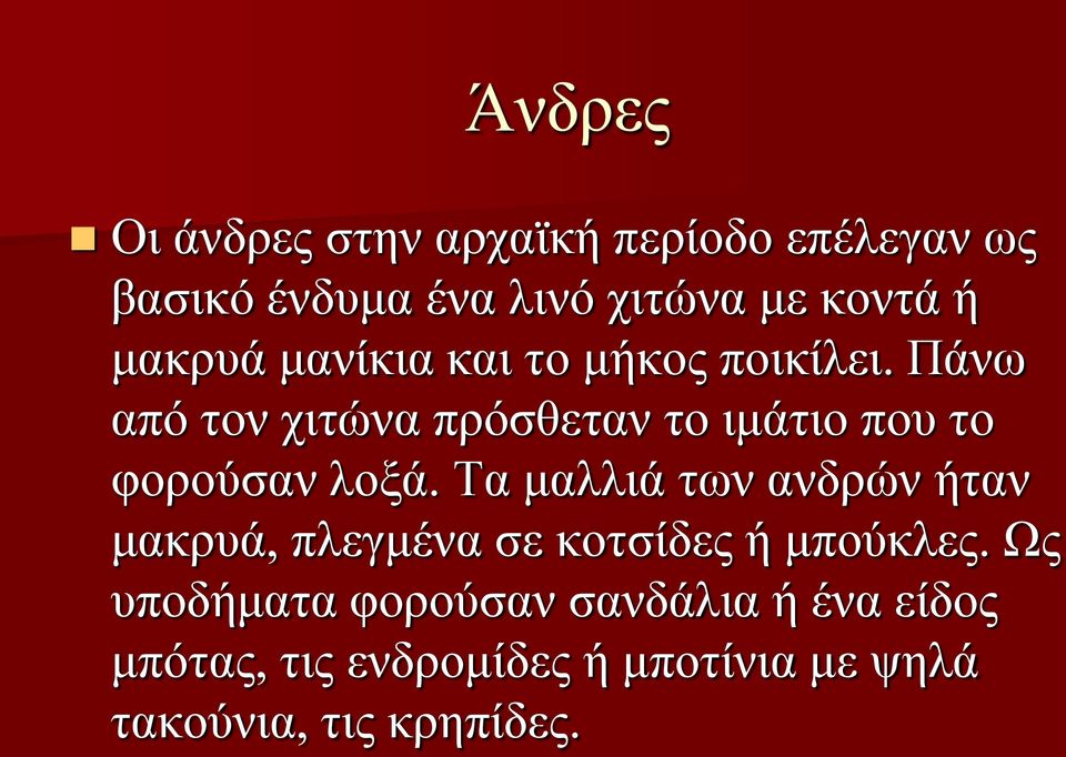 Πάνω από τον χιτώνα πρόσθεταν το ιμάτιο που το φορούσαν λοξά.