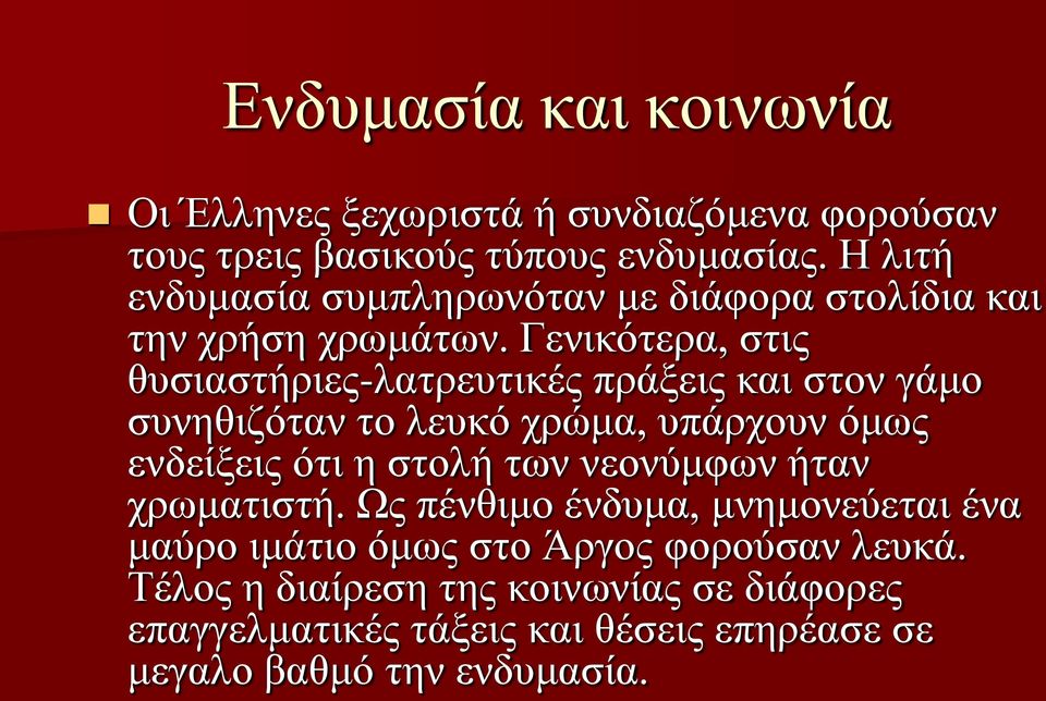 Γενικότερα, στις θυσιαστήριες-λατρευτικές πράξεις και στον γάμο συνηθιζόταν το λευκό χρώμα, υπάρχουν όμως ενδείξεις ότι η στολή των