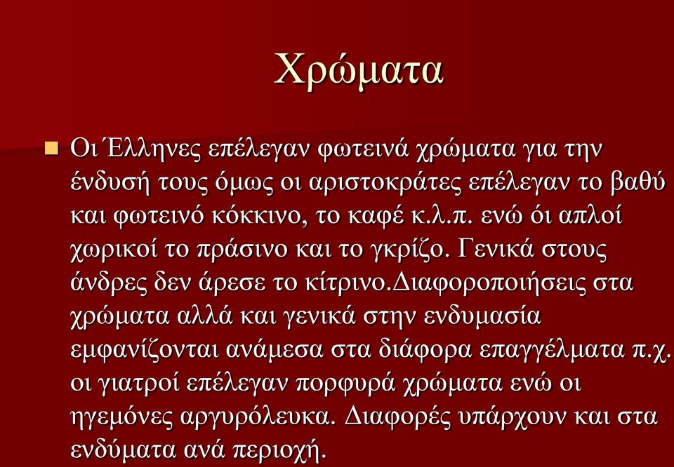 Γενικά στους άνδρες δεν άρεσε το κίτρινο.