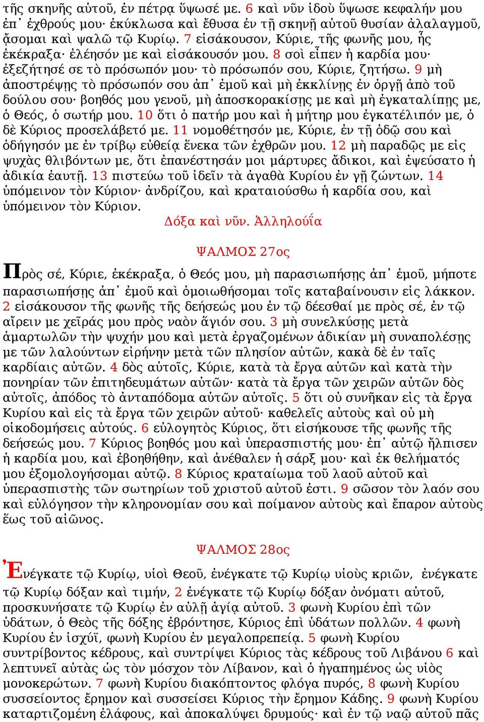 9 μὴ ἀποστρέψῃς τὸ πρόσωπόν σου ἀπ ἐμοῦ καὶ μὴ ἐκκλίνῃς ἐν ὀργῇ ἀπὸ τοῦ δούλου σου βοηθός μου γενοῦ, μὴ ἀποσκορακίσῃς με καὶ μὴ ἐγκαταλίπῃς με, ὁ Θεός, ὁ σωτήρ μου.