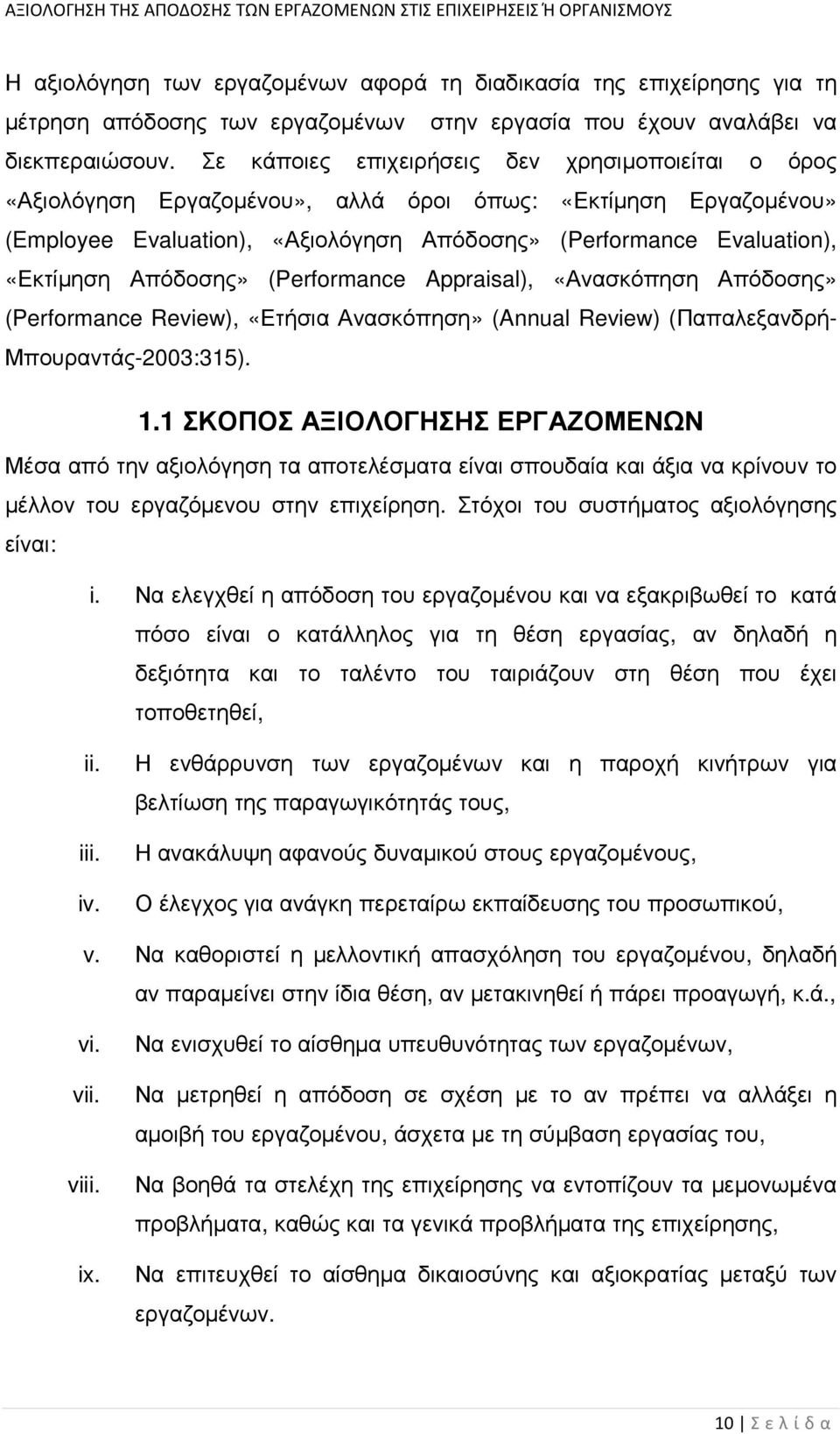 Απόδοσης» (Performance Appraisal), «Ανασκόπηση Απόδοσης» (Performance Review), «Ετήσια Ανασκόπηση» (Annual Review) (Παπαλεξανδρή- Μπουραντάς-2003:315). 1.