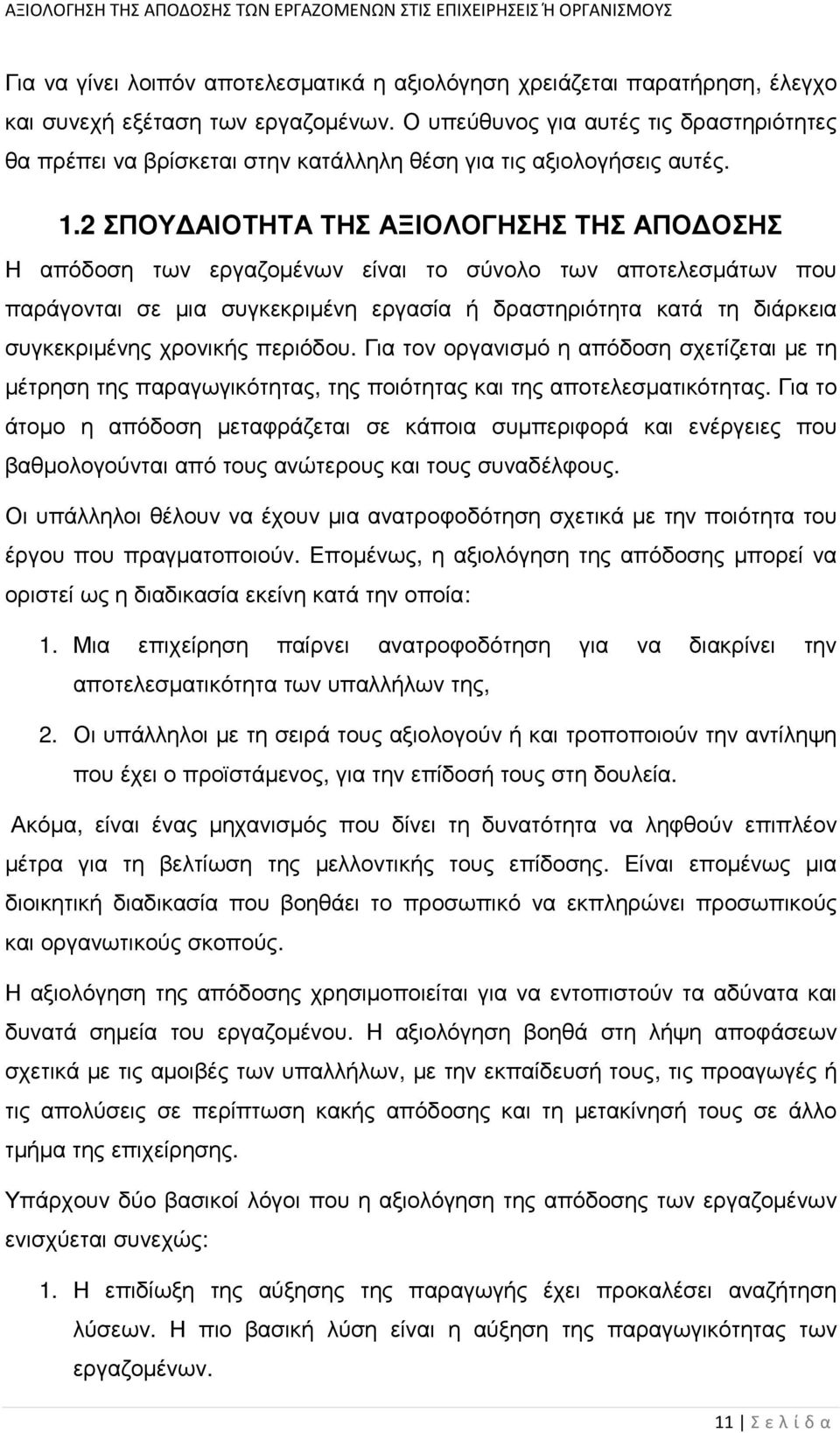 2 ΣΠΟΥ ΑΙΟΤΗΤΑ ΤΗΣ ΑΞΙΟΛΟΓΗΣΗΣ ΤΗΣ ΑΠΟ ΟΣΗΣ Η απόδοση των εργαζοµένων είναι το σύνολο των αποτελεσµάτων που παράγονται σε µια συγκεκριµένη εργασία ή δραστηριότητα κατά τη διάρκεια συγκεκριµένης