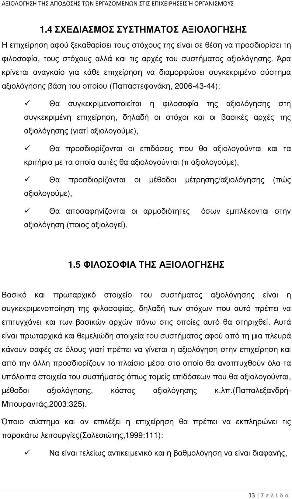 συγκεκριµένη επιχείρηση, δηλαδή οι στόχοι και οι βασικές αρχές της αξιολόγησης (γιατί αξιολογούµε), Θα προσδιορίζονται οι επιδόσεις που θα αξιολογούνται και τα κριτήρια µε τα οποία αυτές θα