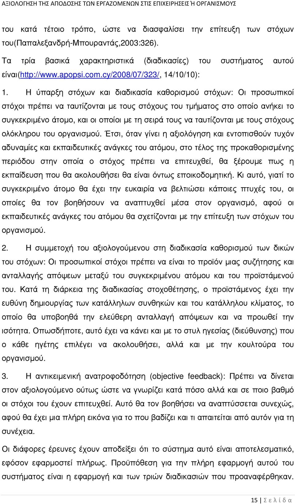 Η ύπαρξη στόχων και διαδικασία καθορισµού στόχων: Οι προσωπικοί στόχοι πρέπει να ταυτίζονται µε τους στόχους του τµήµατος στο οποίο ανήκει το συγκεκριµένο άτοµο, και οι οποίοι µε τη σειρά τους να