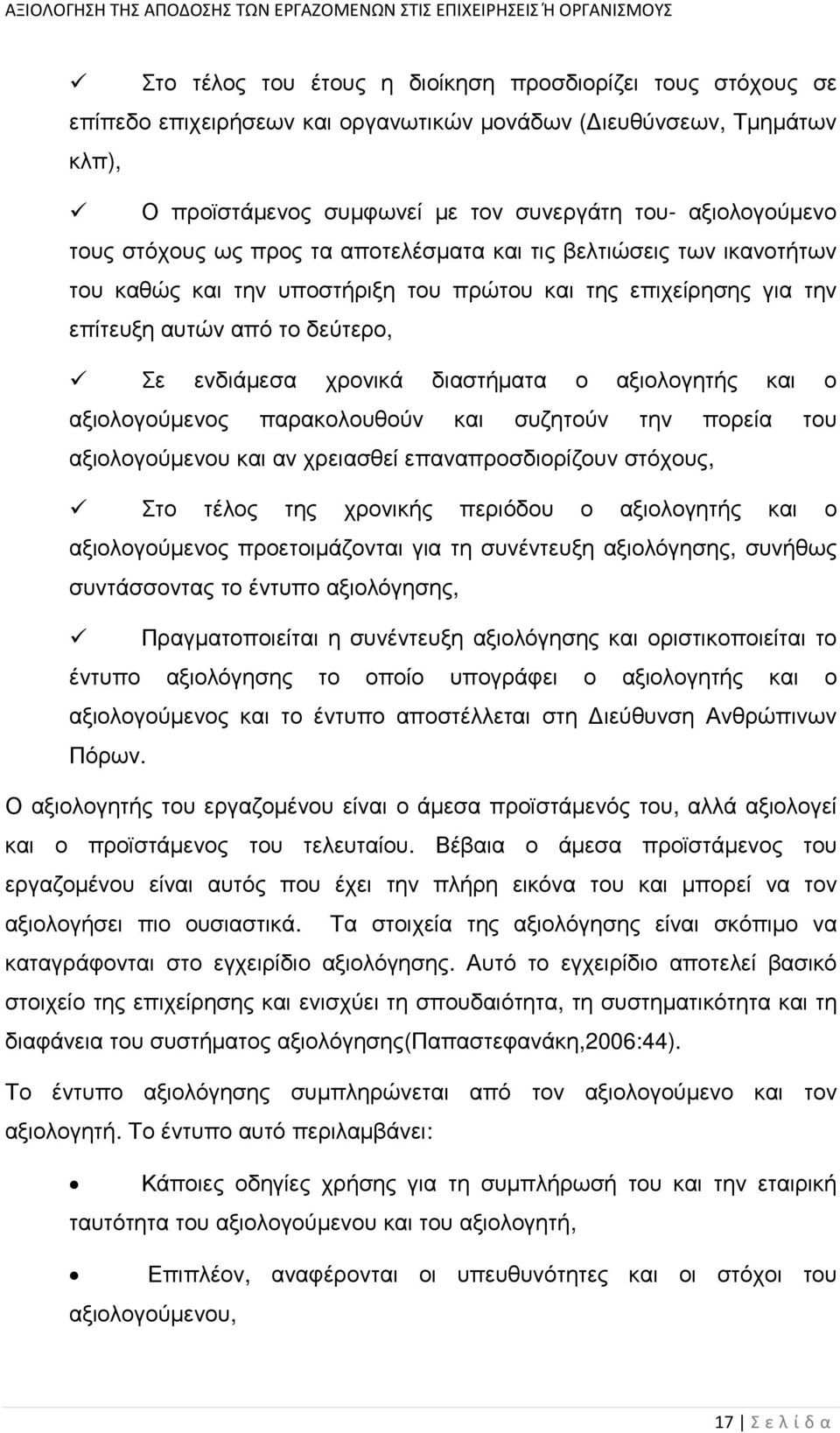 αξιολογητής και ο αξιολογούµενος παρακολουθούν και συζητούν την πορεία του αξιολογούµενου και αν χρειασθεί επαναπροσδιορίζουν στόχους, Στο τέλος της χρονικής περιόδου ο αξιολογητής και ο