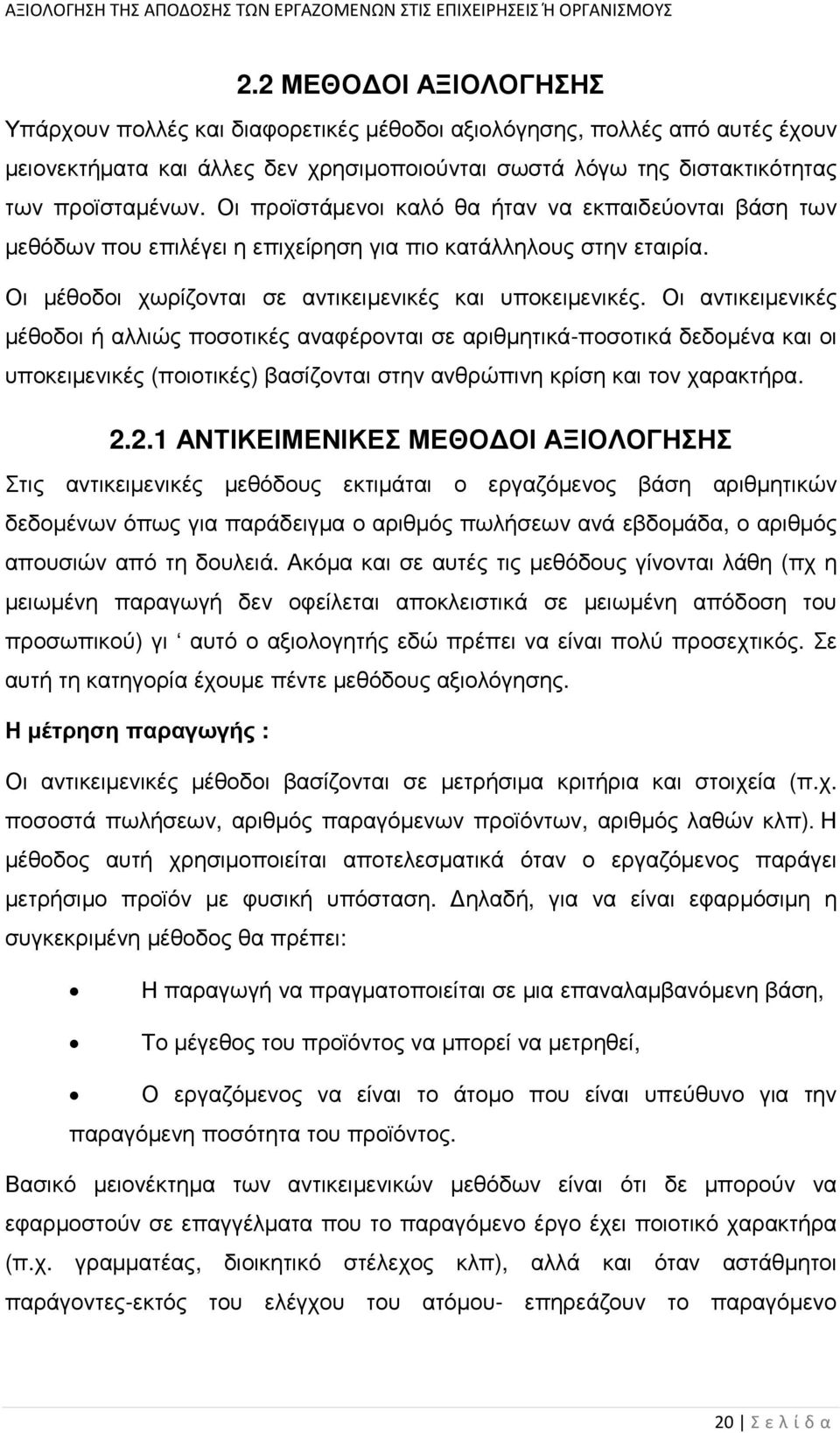 Οι αντικειµενικές µέθοδοι ή αλλιώς ποσοτικές αναφέρονται σε αριθµητικά-ποσοτικά δεδοµένα και οι υποκειµενικές (ποιοτικές) βασίζονται στην ανθρώπινη κρίση και τον χαρακτήρα. 2.