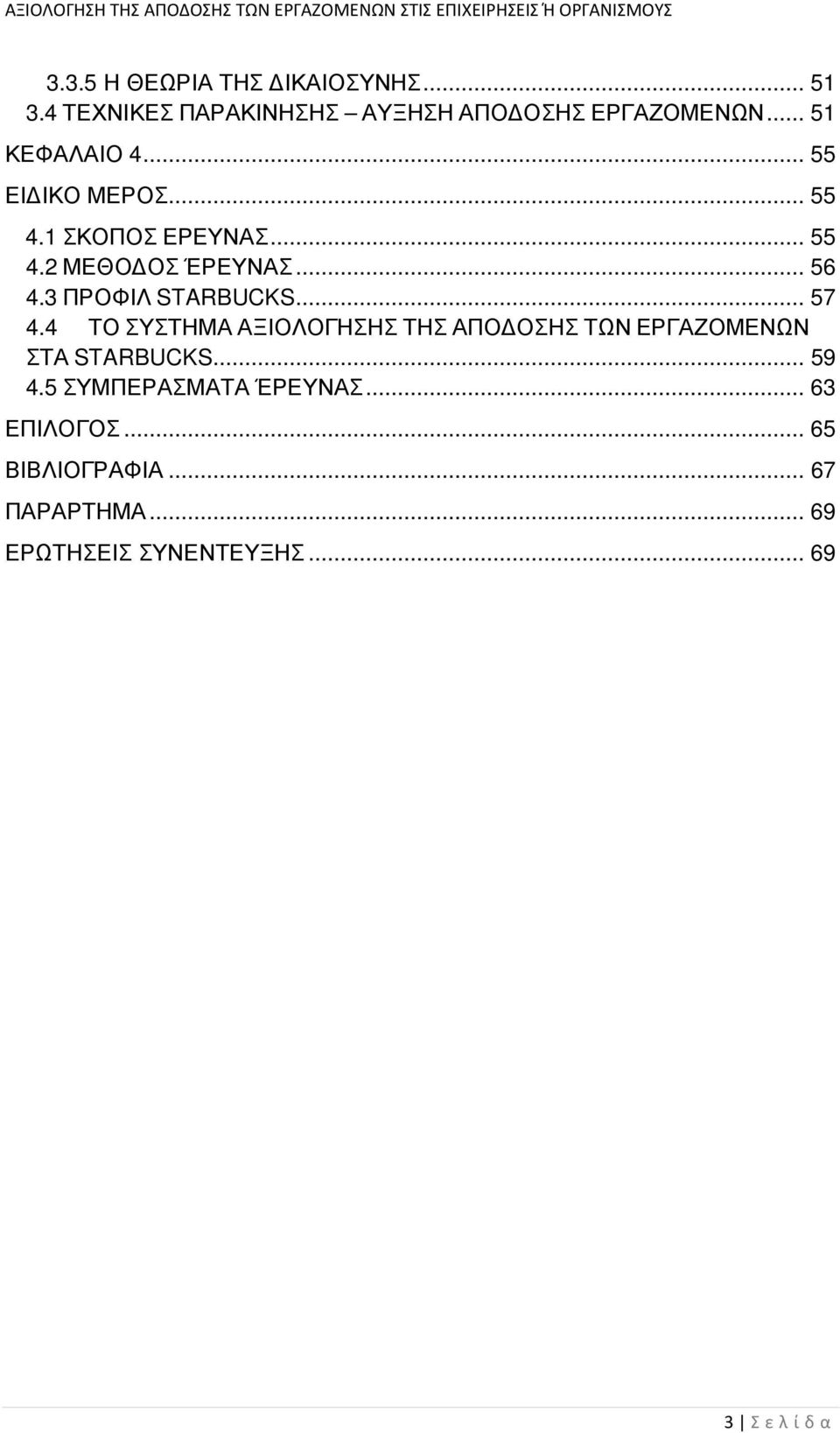 3 ΠΡΟΦΙΛ STARBUCKS... 57 4.4 ΤΟ ΣΥΣΤΗΜΑ ΑΞΙΟΛΟΓΗΣΗΣ ΤΗΣ ΑΠΟ ΟΣΗΣ ΤΩΝ ΕΡΓΑΖΟΜΕΝΩΝ ΣΤΑ STARBUCKS... 59 4.