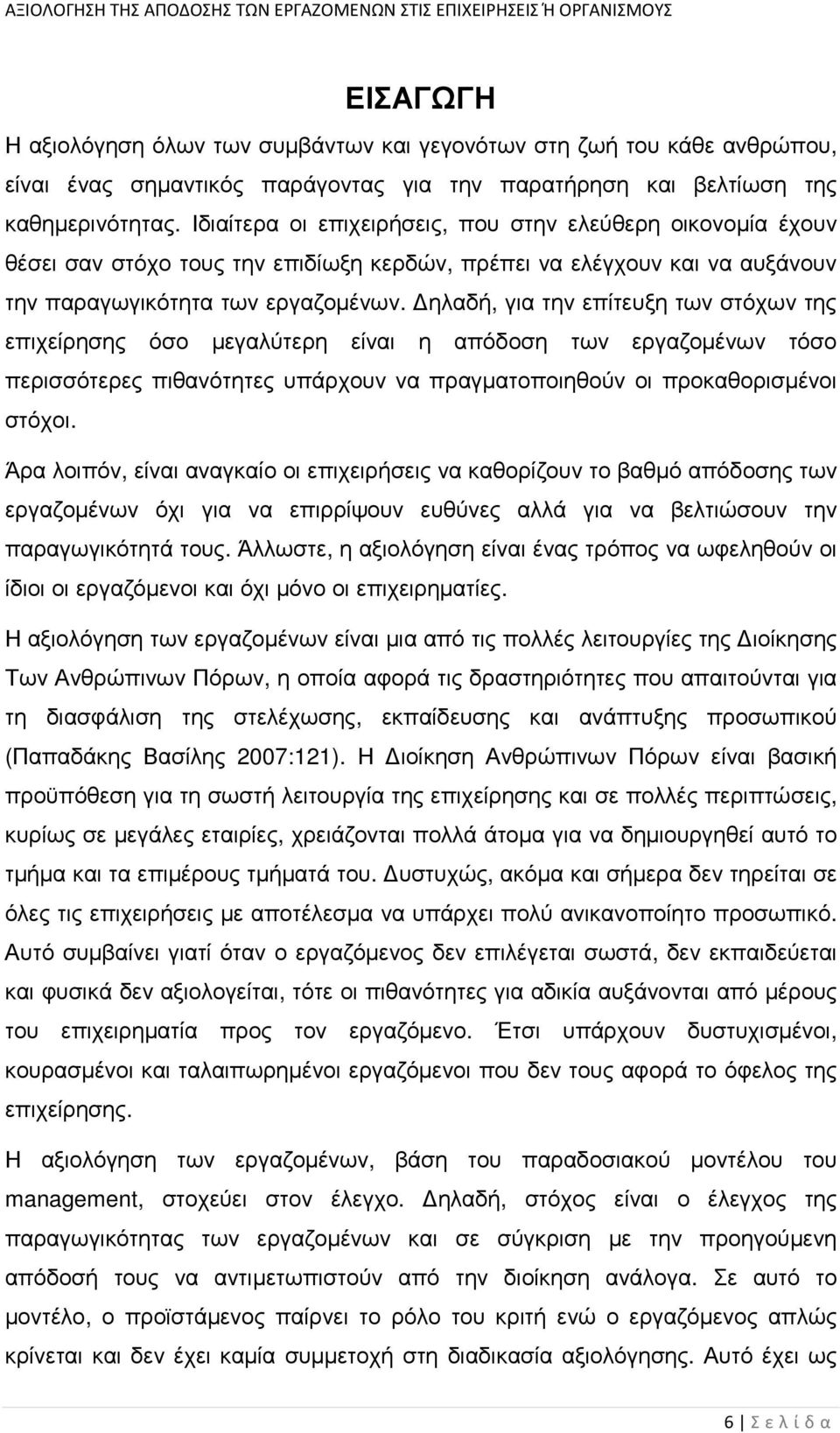 ηλαδή, για την επίτευξη των στόχων της επιχείρησης όσο µεγαλύτερη είναι η απόδοση των εργαζοµένων τόσο περισσότερες πιθανότητες υπάρχουν να πραγµατοποιηθούν οι προκαθορισµένοι στόχοι.