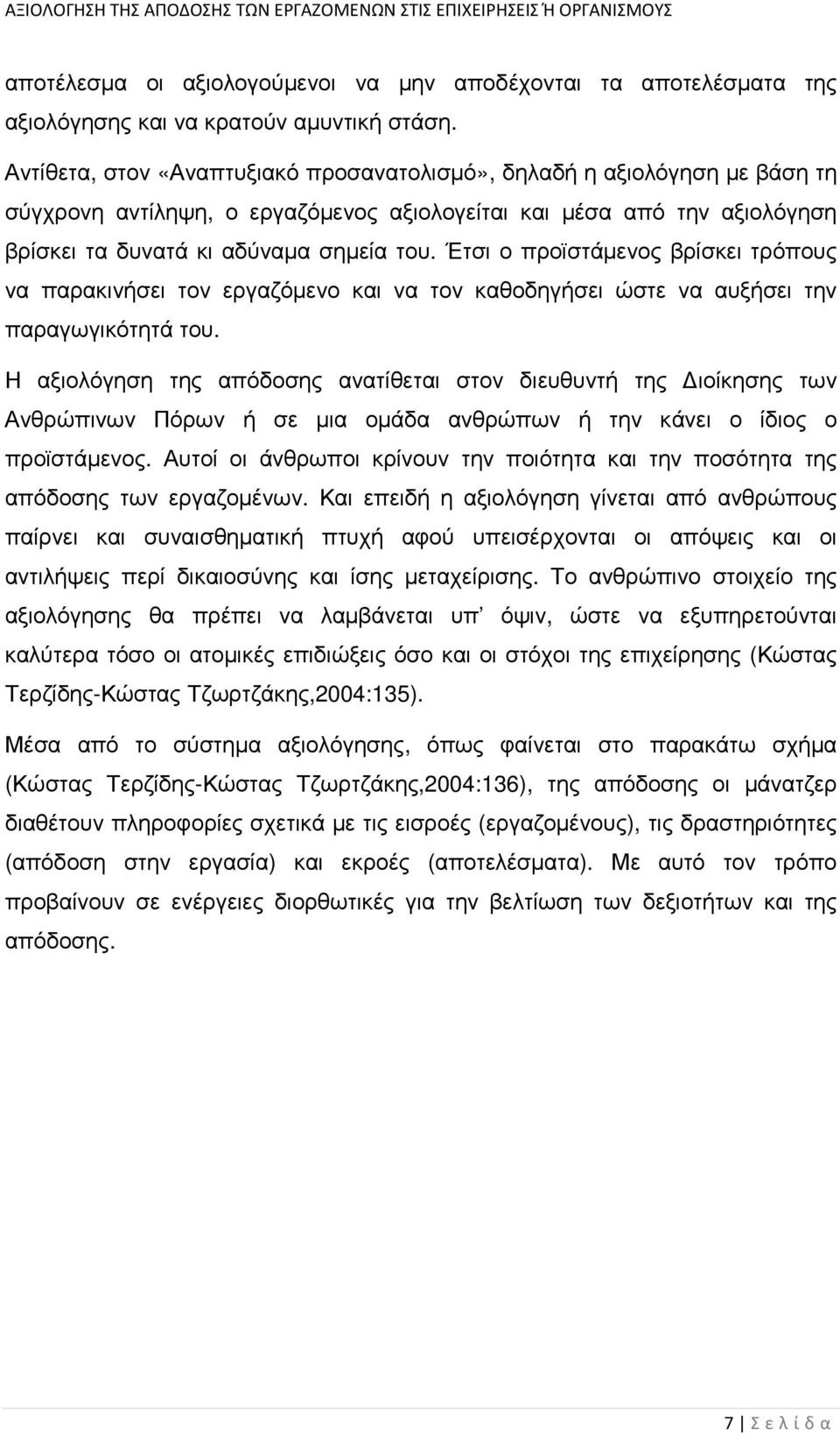 Έτσι ο προϊστάµενος βρίσκει τρόπους να παρακινήσει τον εργαζόµενο και να τον καθοδηγήσει ώστε να αυξήσει την παραγωγικότητά του.