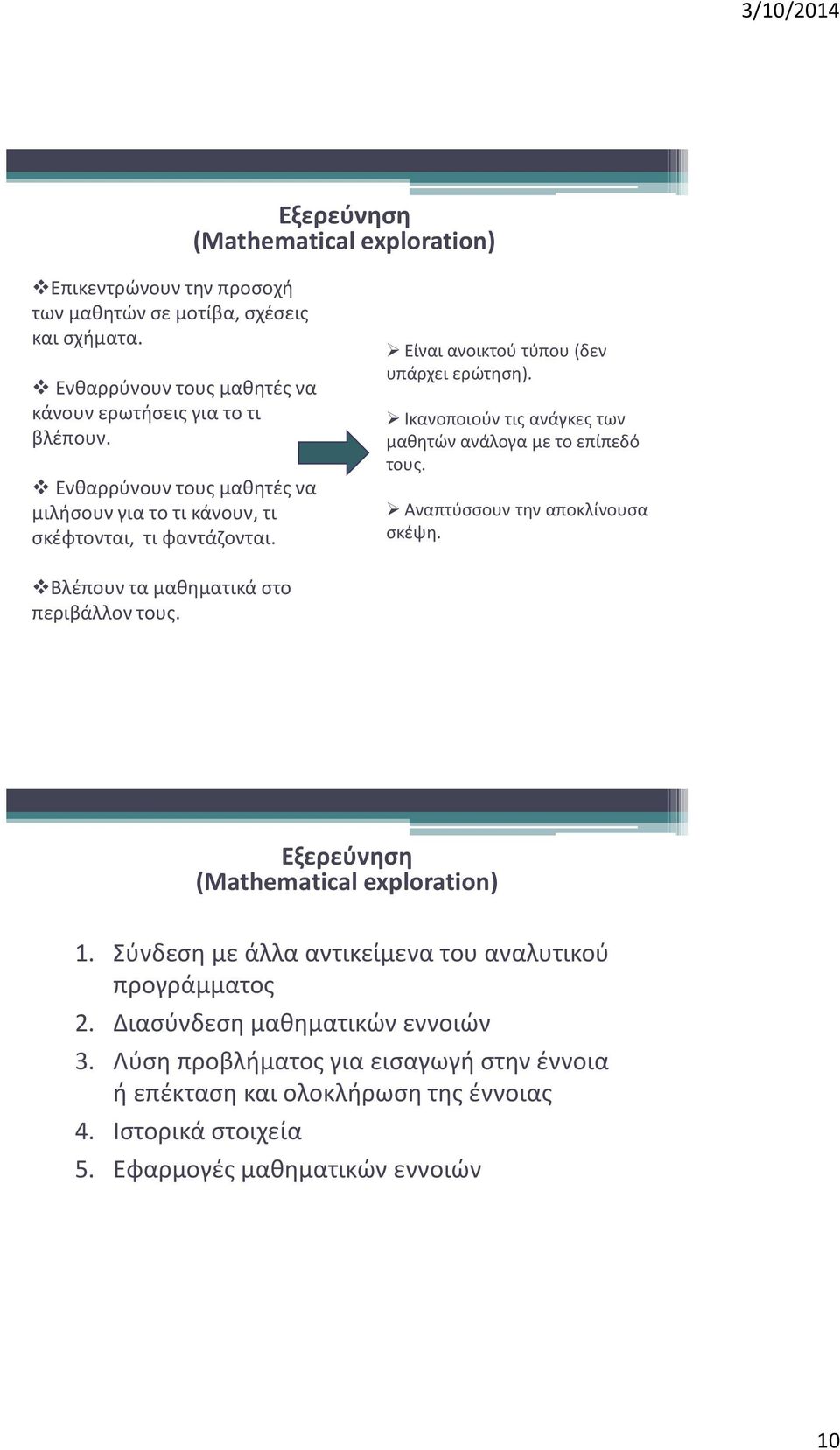 Ικανοποιούν τις ανάγκες των μαθητών ανάλογα με το επίπεδό τους. Αναπτύσσουν την αποκλίνουσα σκέψη. Βλέπουν τα μαθηματικά στο περιβάλλον τους.