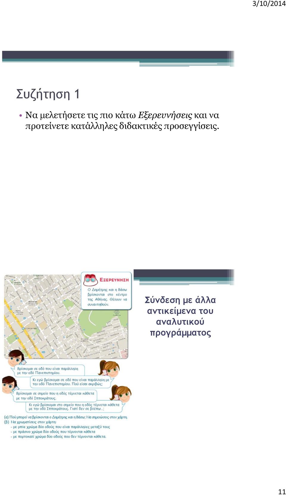 κατάλληλες διδακτικές προσεγγίσεις.