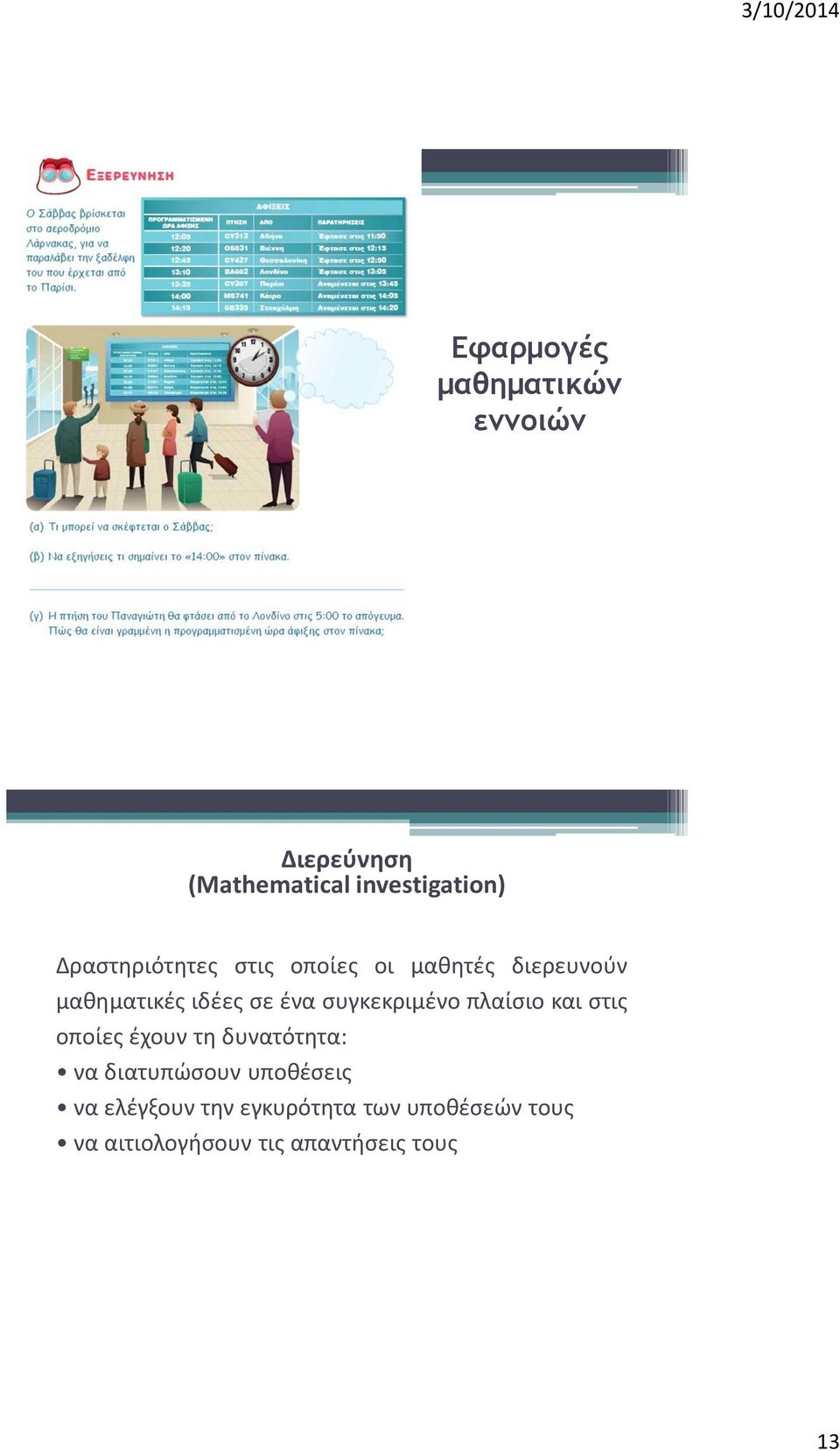 συγκεκριμένο πλαίσιο και στις οποίες έχουν τη δυνατότητα: να διατυπώσουν