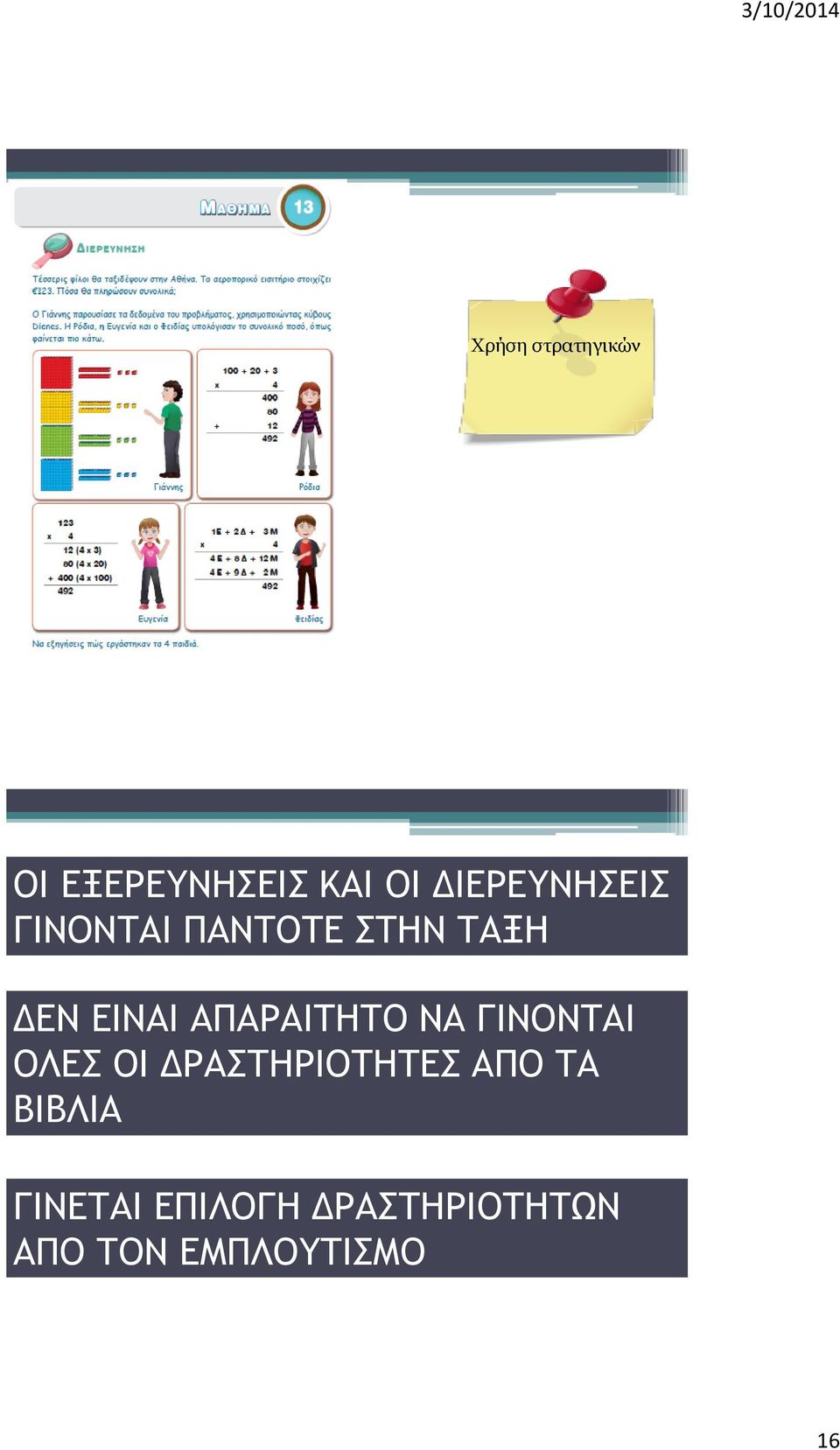 ΑΠΑΡΑΙΤΗΤΟ ΝΑ ΓΙΝΟΝΤΑΙ ΟΛΕΣ ΟΙ ΔΡΑΣΤΗΡΙΟΤΗΤΕΣ ΑΠΟ