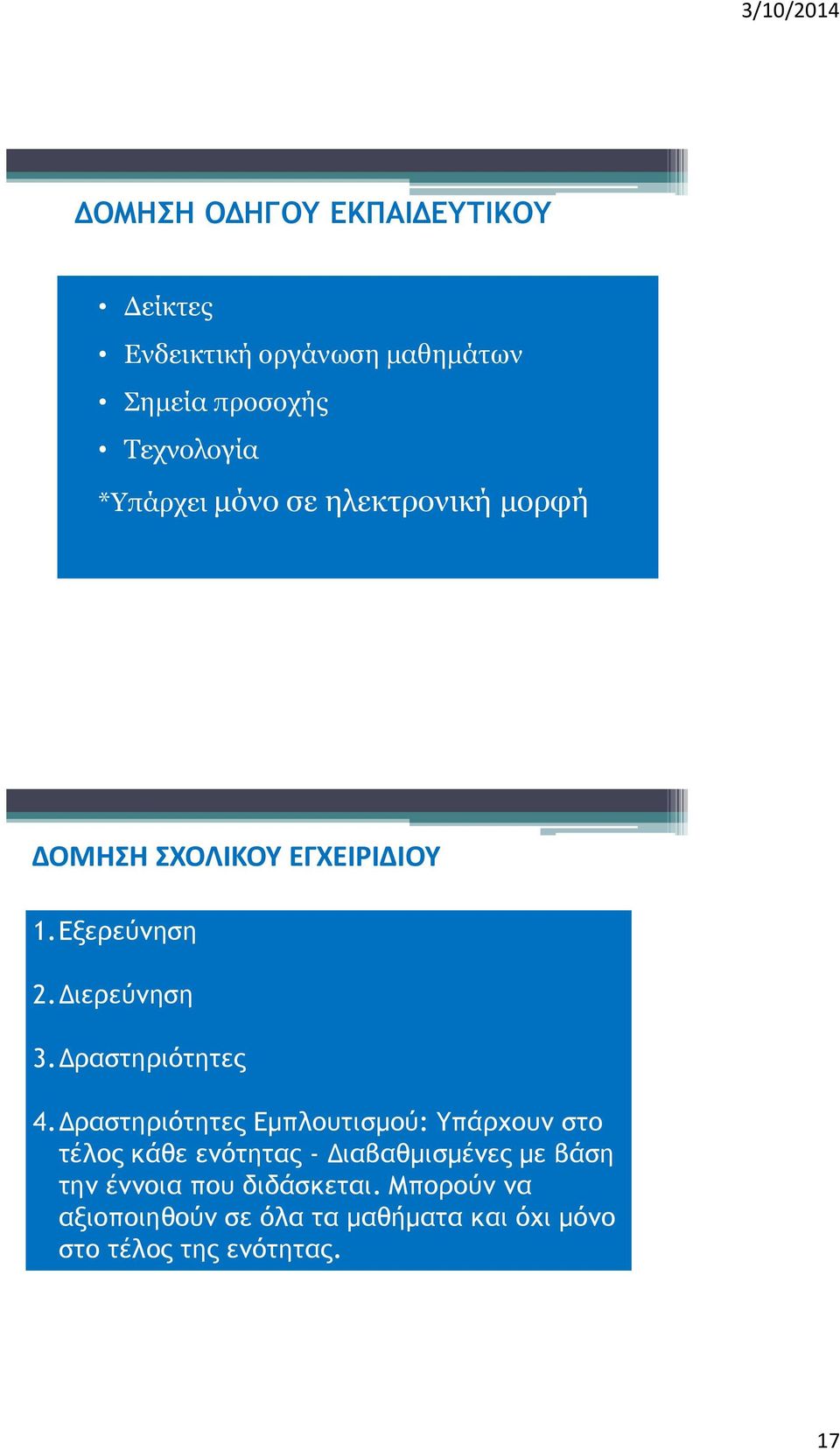 Δραστηριότητες 4.