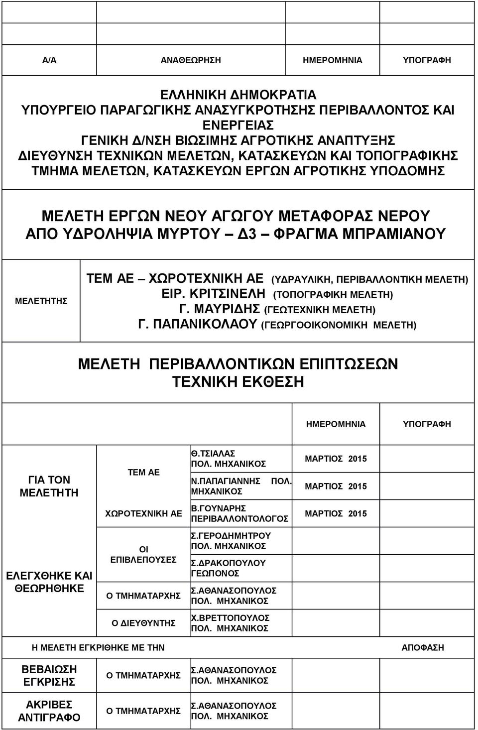 ΠΕΡΙΒΑΛΛΟΝΤΙΚΗ ΜΕΛΕΤΗ) ΕΙΡ. ΚΡΙΤΣΙΝΕΛΗ (ΤΟΠΟΓΡΑΦΙΚΗ ΜΕΛΕΤΗ) Γ. ΜΑΥΡΙΔΗΣ (ΓΕΩΤΕΧΝΙΚΗ ΜΕΛΕΤΗ) Γ.