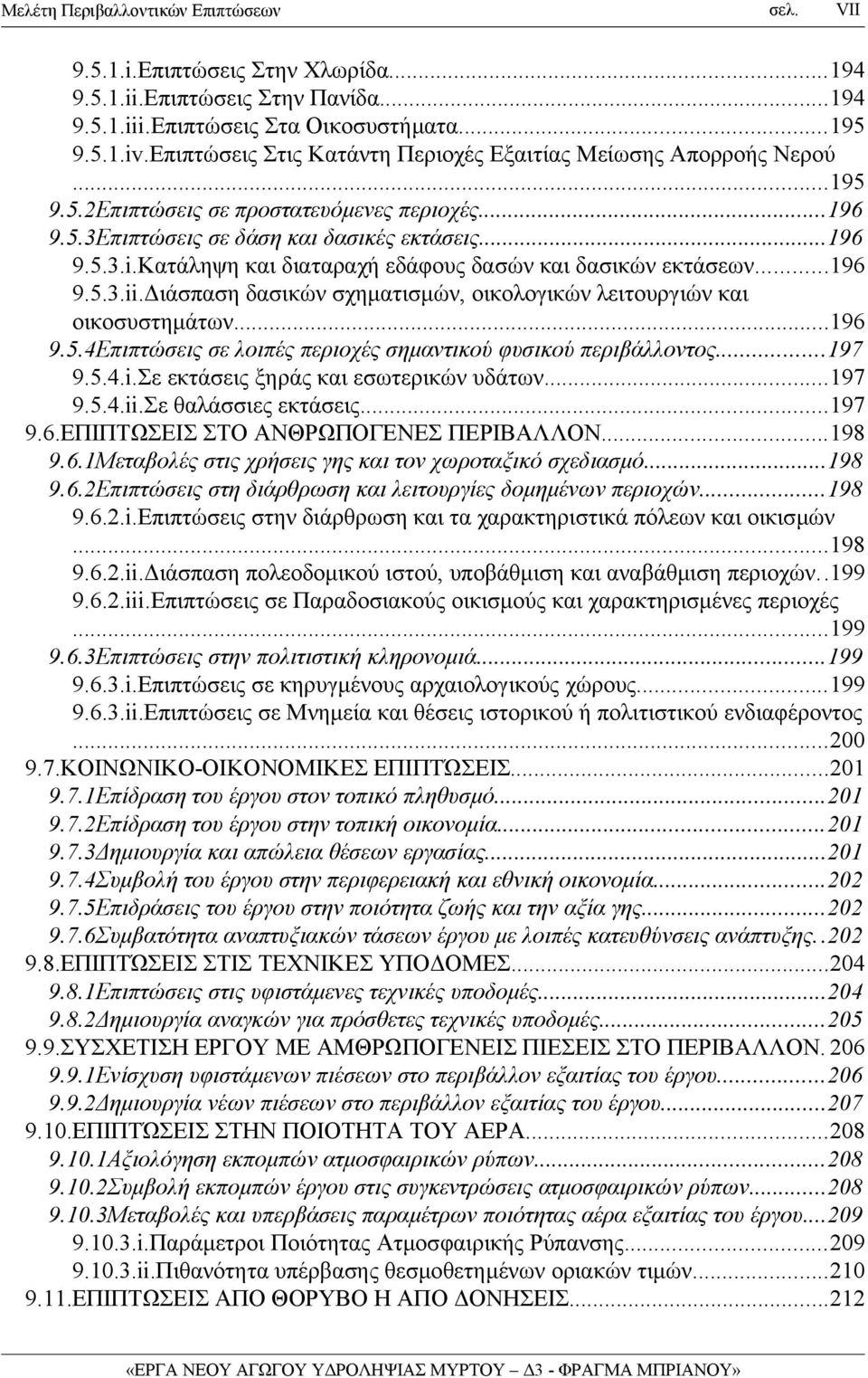 Διάσπαση δασικών σχηματισμών, οικολογικών λειτουργιών και οικοσυστημάτων...196 9.5.4Επιπτώσεις σε λοιπές περιοχές σημαντικού φυσικού περιβάλλοντος...197 9.5.4.i.