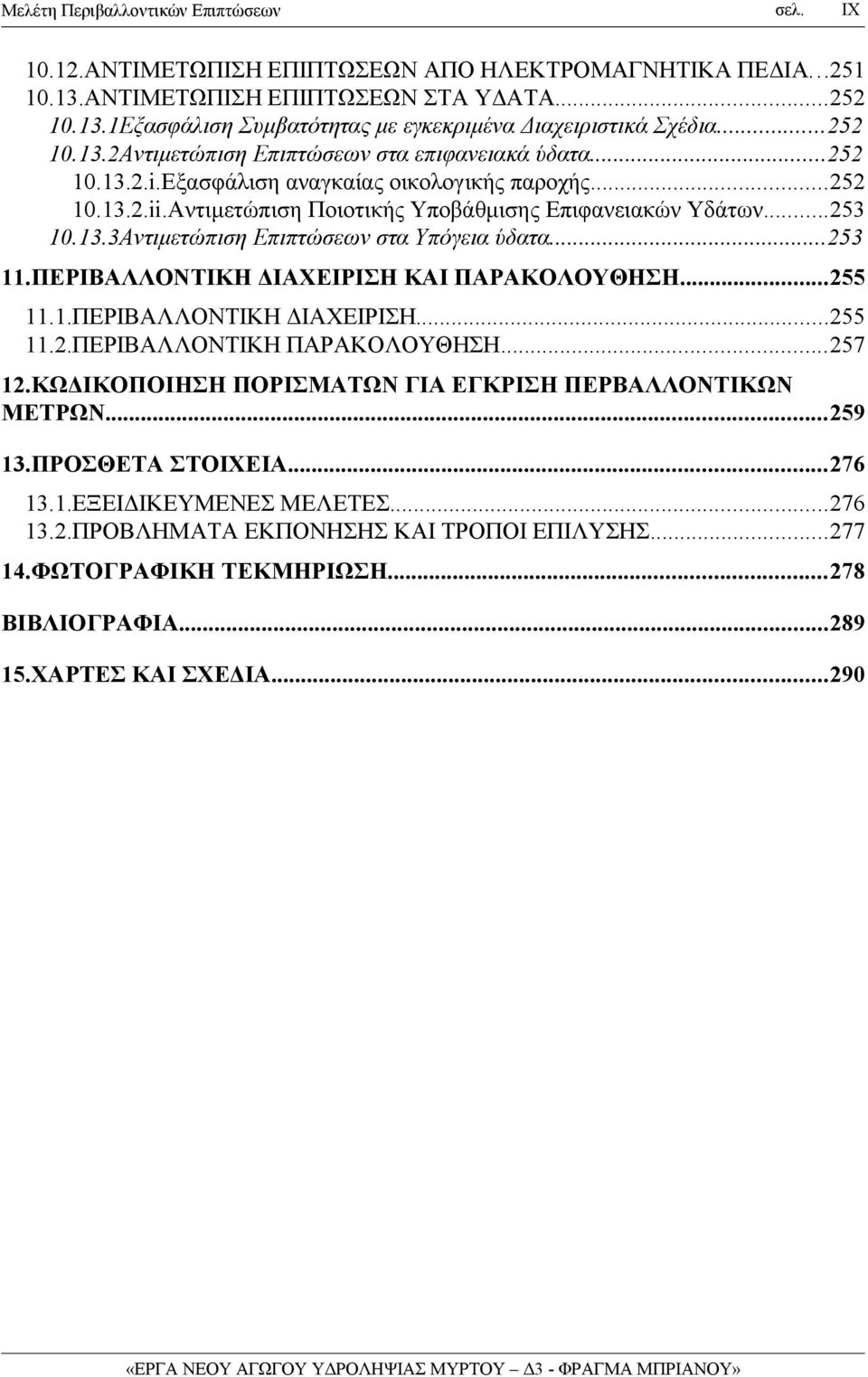 ΠΕΡΙΒΑΛΛΟΝΤΙΚΗ ΔΙΑΧΕΙΡΙΣΗ ΚΑΙ ΠΑΡΑΚΟΛΟΥΘΗΣΗ...255 11.1.ΠΕΡΙΒΑΛΛΟΝΤΙΚΗ ΔΙΑΧΕΙΡΙΣΗ...255 11.2.ΠΕΡΙΒΑΛΛΟΝΤΙΚΗ ΠΑΡΑΚΟΛΟΥΘΗΣΗ...257 12.ΚΩΔΙΚΟΠΟΙΗΣΗ ΠΟΡΙΣΜΑΤΩΝ ΓΙΑ ΕΓΚΡΙΣΗ ΠΕΡΒΑΛΛΟΝΤΙΚΩΝ ΜΕΤΡΩΝ...259 13.