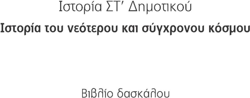 του νεότερου και