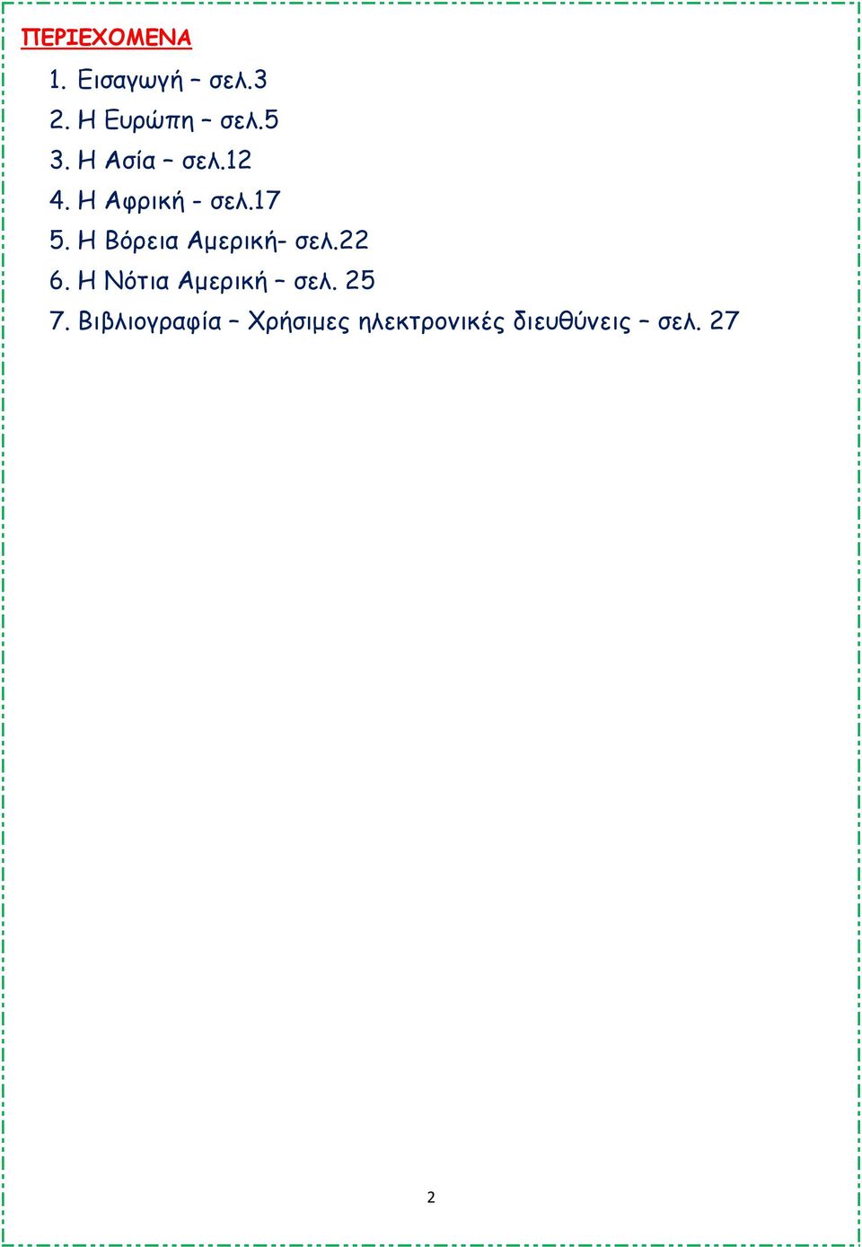 Η Βόρεια Αµερική- σελ.22 6. Η Νότια Αµερική σελ.