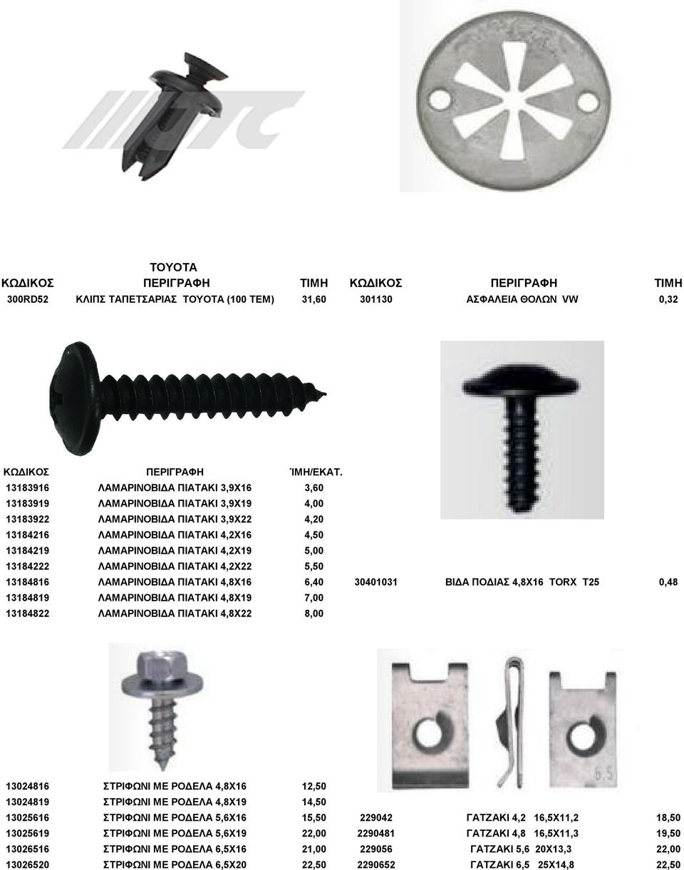 4,2Χ19 5,00 13184222 ΛΑΜΑΡΙΝΟΒΙΔΑ ΠΙΑΤΑΚΙ 4,2Χ22 5,50 13184816 ΛΑΜΑΡΙΝΟΒΙΔΑ ΠΙΑΤΑΚΙ 4,8Χ16 6,40 30401031 ΒΙΔΑ ΠΟΔΙΑΣ 4,8Χ16 ΤORX T25 0,48 13184819 ΛΑΜΑΡΙΝΟΒΙΔΑ ΠΙΑΤΑΚΙ 4,8Χ19 7,00 13184822