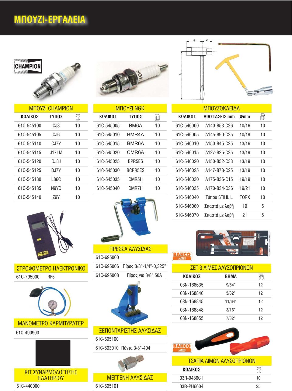 CMR7H 10 ΜΠΟΥΖΟΚΛΕΙΔΑ KΩΔΙΚΟΣ ΔΙΑΣΤΑΣΕΙΣ mm Φmm 61C-546000 Α140-Β53-C26 10/16 10 61C-546005 Α145-Β90-C25 10/19 10 61C-546010 Α150-Β45-C25 13/16 10 61C-546015 Α127-Β25-C25 13/19 10 61C-546020