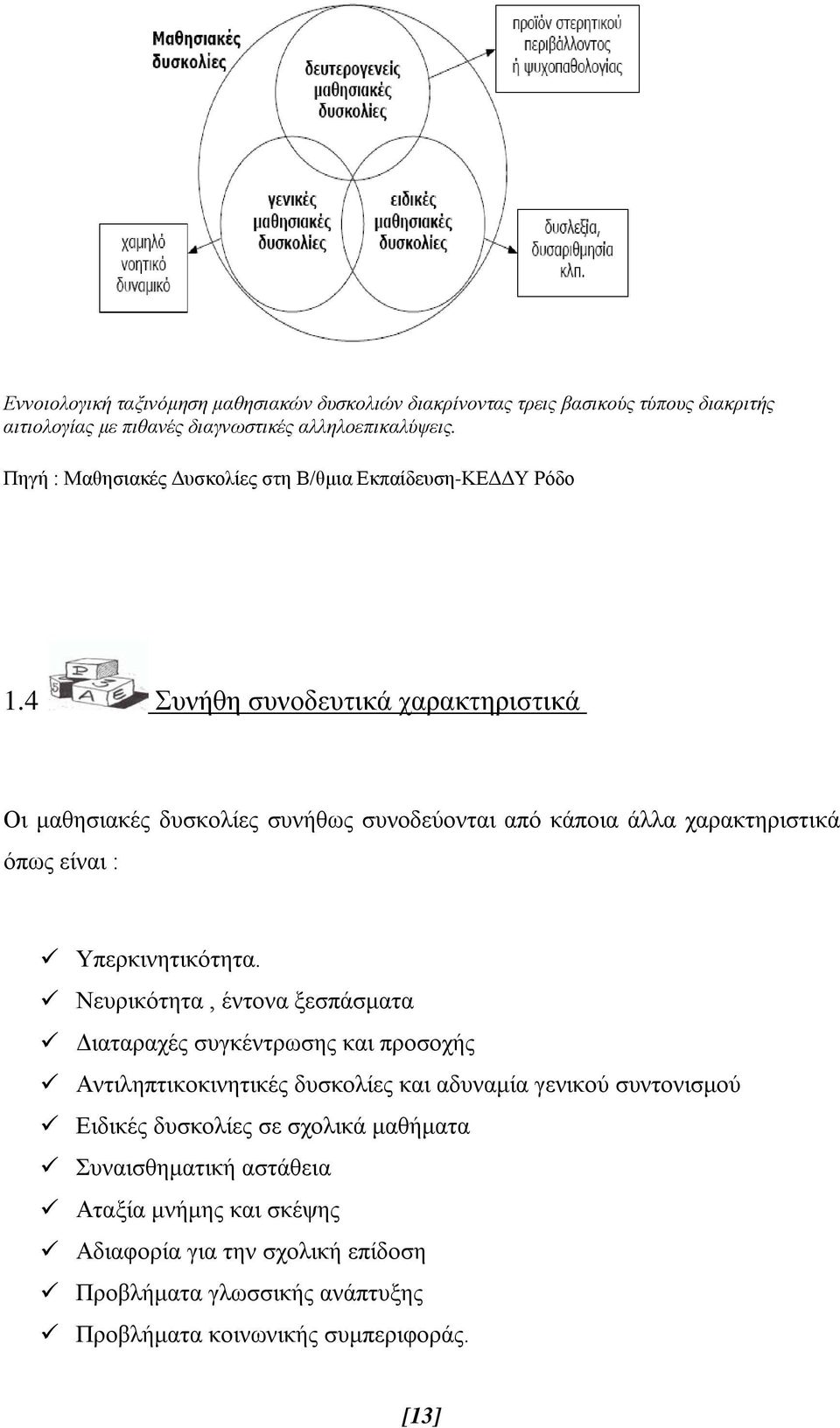 4 Συνήθη συνοδευτικά χαρακτηριστικά Οι μαθησιακές δυσκολίες συνήθως συνοδεύονται από κάποια άλλα χαρακτηριστικά όπως είναι : Υπερκινητικότητα.