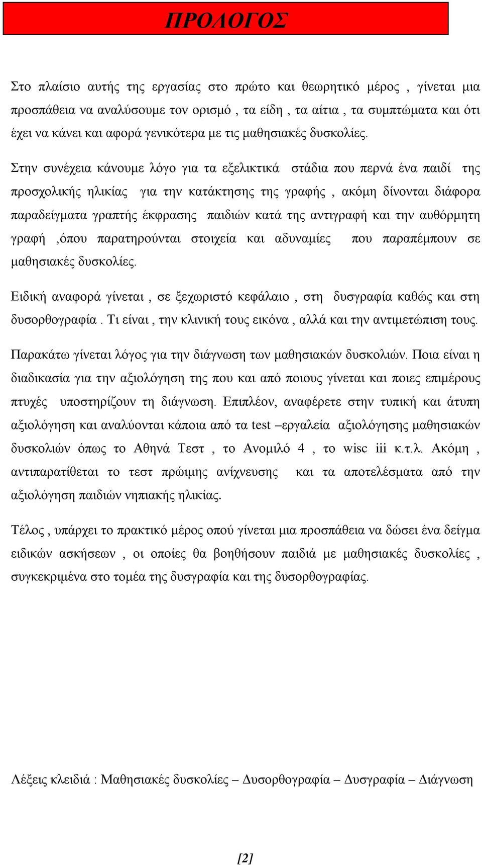 Στην συνέχεια κάνουμε λόγο για τα εξελικτικά στάδια που περνά ένα παιδί της προσχολικής ηλικίας για την κατάκτησης της γραφής, ακόμη δίνονται διάφορα παραδείγματα γραπτής έκφρασης παιδιών κατά της