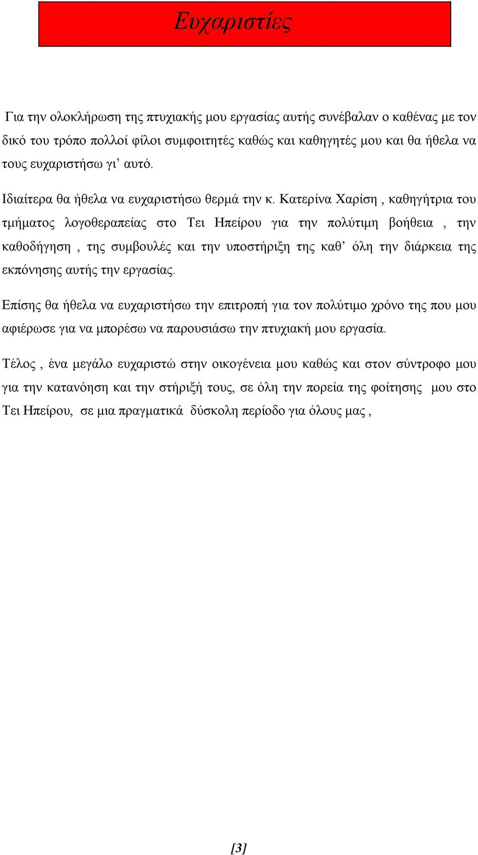 Κατερίνα Χαρίση, καθηγήτρια του τμήματος λογοθεραπείας στο Τει Ηπείρου για την πολύτιμη βοήθεια, την καθοδήγηση, της συμβουλές και την υποστήριξη της καθ όλη την διάρκεια της εκπόνησης αυτής την