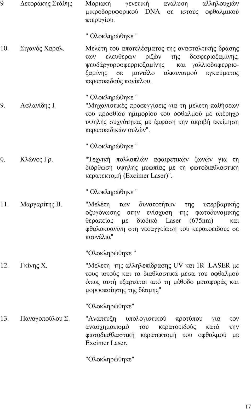 " Ολοκληρώθηκε " 9. Ασλανίδης Ι. "Μηχανιστικές προσεγγίσεις για τη μελέτη παθήσεων του προσθίου ημιμορίου του οφθαλμού με υπέρηχο υψηλής συχνότητας με έμφαση την ακριβή εκτίμηση κερατοειδικών ουλών".