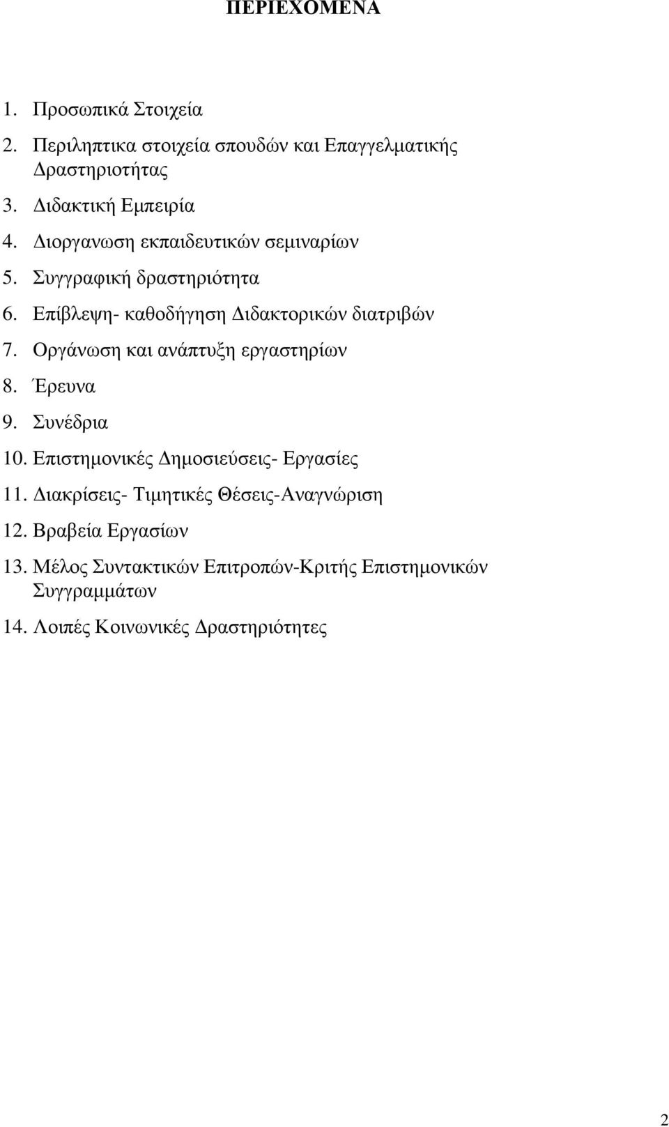 Oργάνωση και ανάπτυξη εργαστηρίων 8. Έρευνα 9. Συνέδρια 10. Επιστημονικές Δημοσιεύσεις- Εργασίες 11.