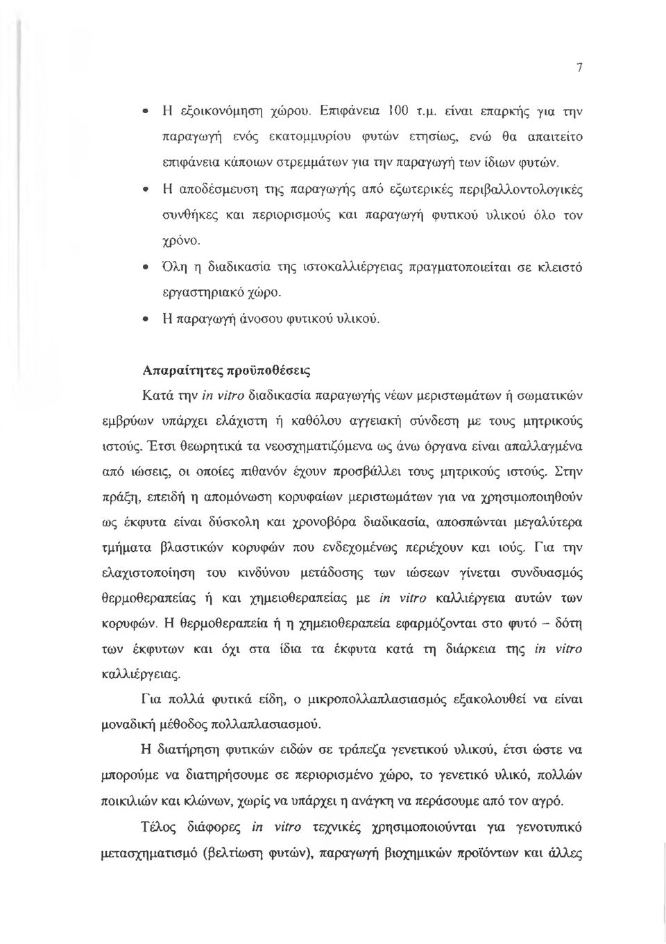 Όλη η διαδικασία της ιστοκαλλιέργειας πραγματοποιείται σε κλειστό εργαστηριακό χώρο. Η παραγωγή άνοσου φυτικού υλικού.