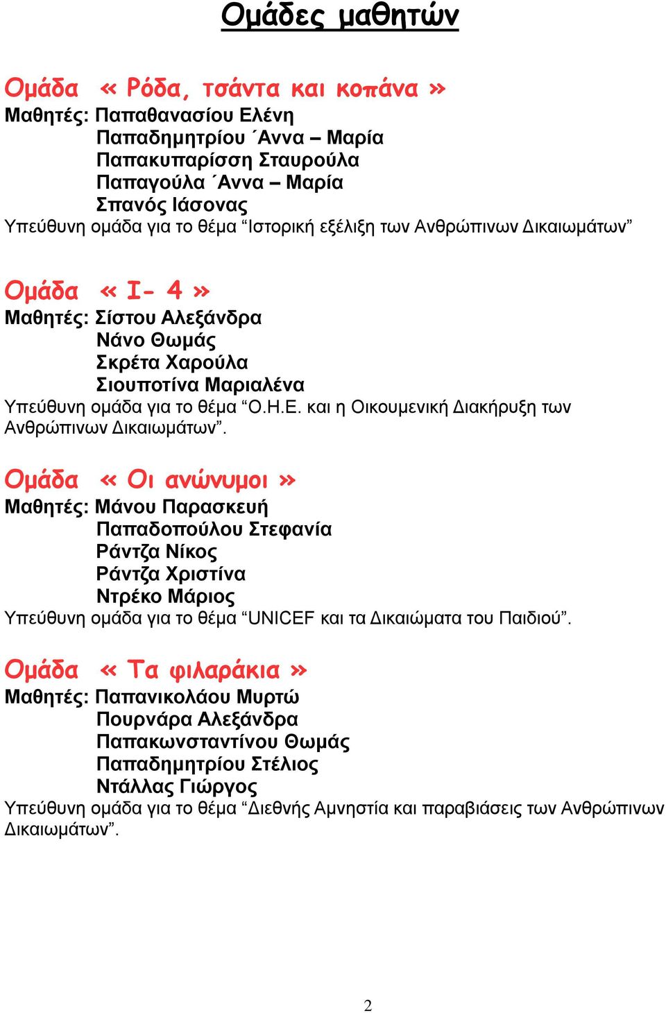 και η Οικουμενική Διακήρυξη των Ανθρώπινων Δικαιωμάτων.