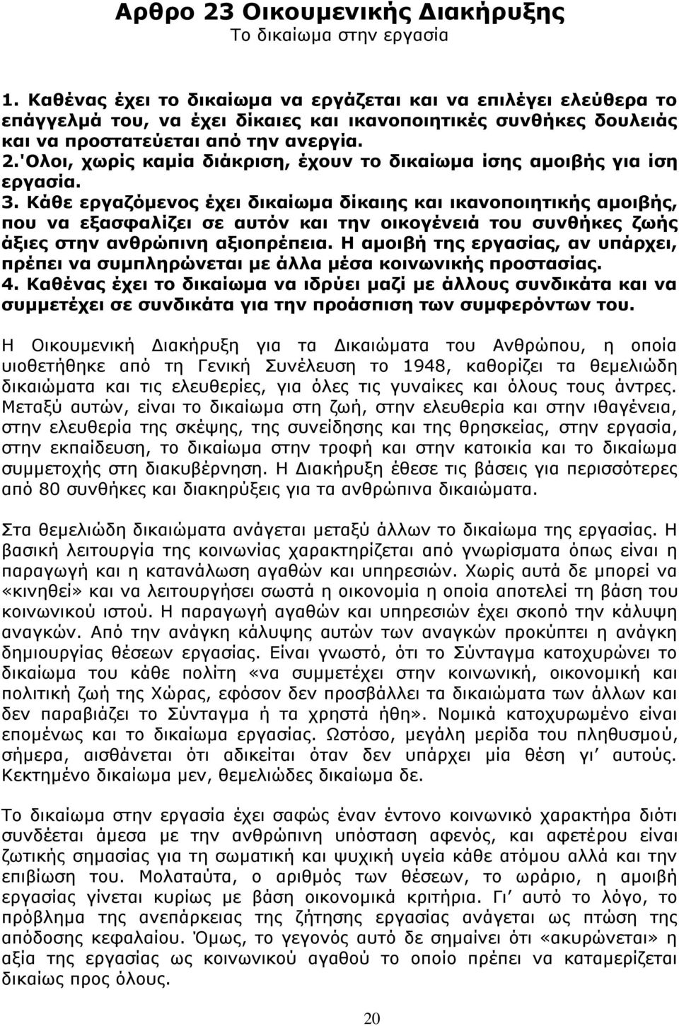 'Ολοι, χωρίς καμία διάκριση, έχουν το δικαίωμα ίσης αμοιβής για ίση εργασία. 3.