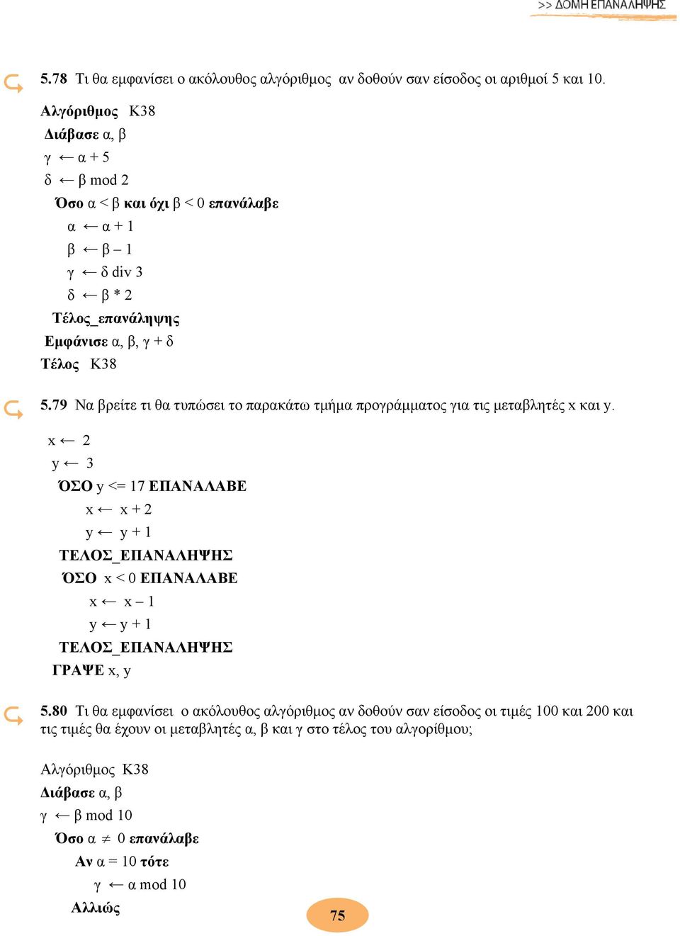 79 Να βρείτε τι θα τυπώσει το παρακάτω τμήμα προγράμματος για τις μεταβλητές x και y.