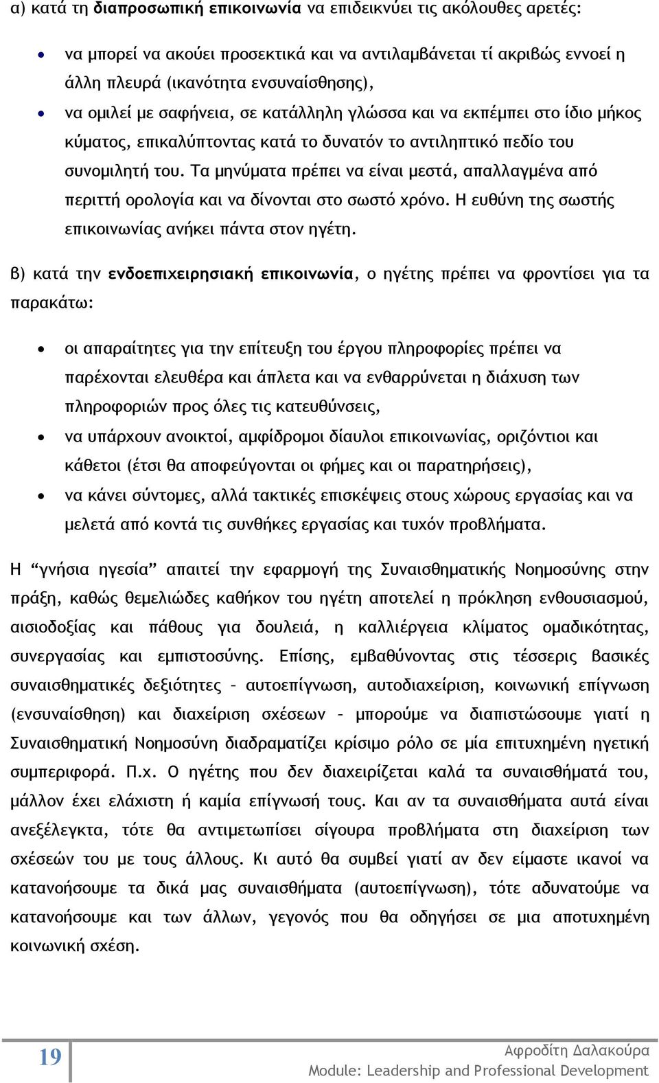 Τα μηνύματα πρέπει να είναι μεστά, απαλλαγμένα από περιττή ορολογία και να δίνονται στο σωστό χρόνο. Η ευθύνη της σωστής επικοινωνίας ανήκει πάντα στον ηγέτη.