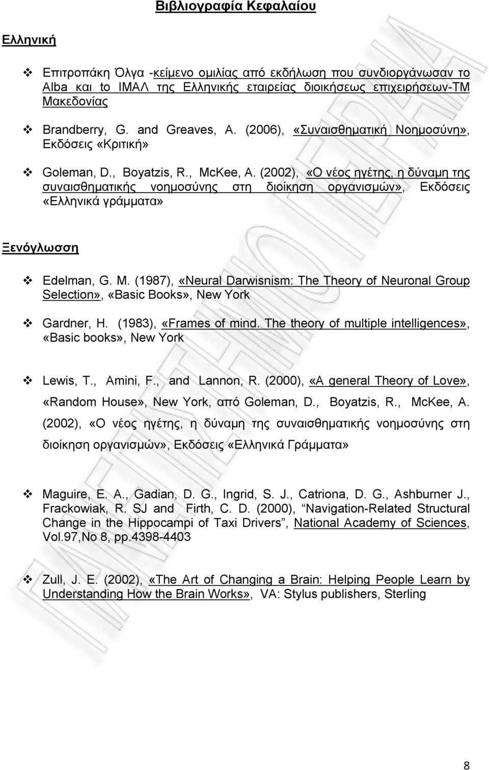 (2002), «O νέος ηγέτης, η δύναμη της συναισθηματικής νοημοσύνης στη διοίκηση οργανισμών», Εκδόσεις «Ελληνικά γράμματα» Ξενόγλωσση Edelman, G. M.
